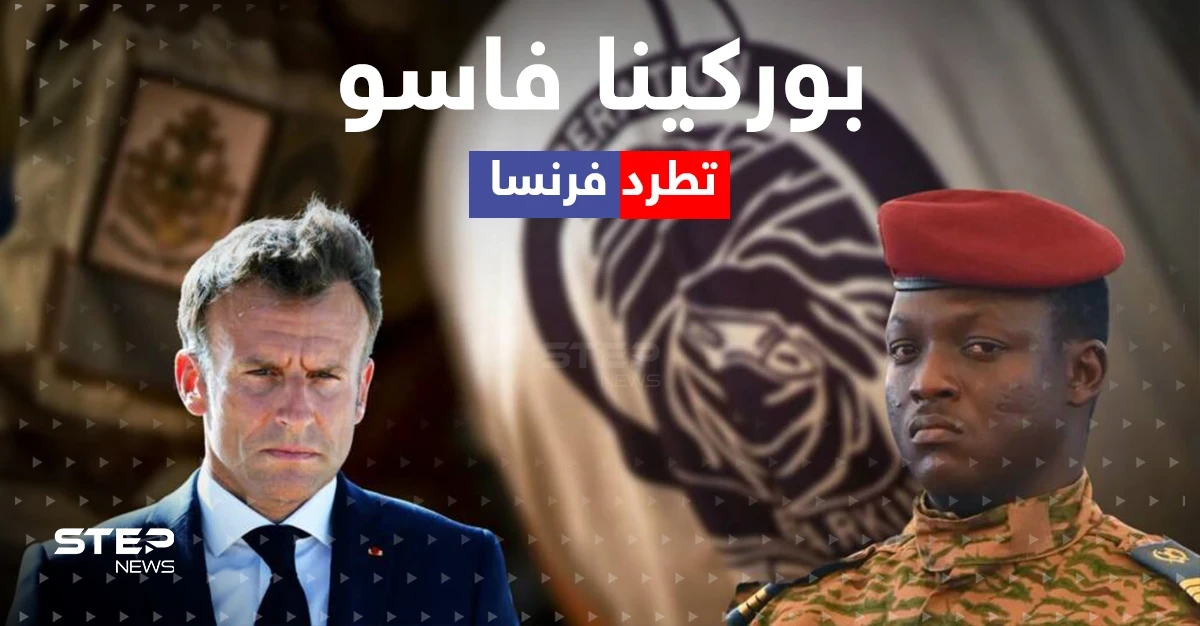 بعد لقاء سري مع موسكو.. لماذا طردت بوركينا فاسو فرنسا من أراضيها؟