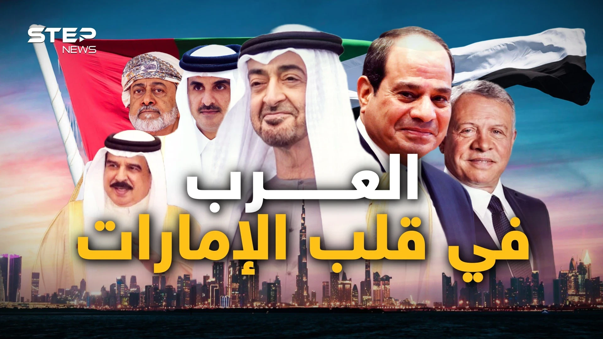 اجتماع عربي في قلب الإمارات.. قطر والبحرين والأردن ومصر وعُمان ما الذي جمع العرب؟