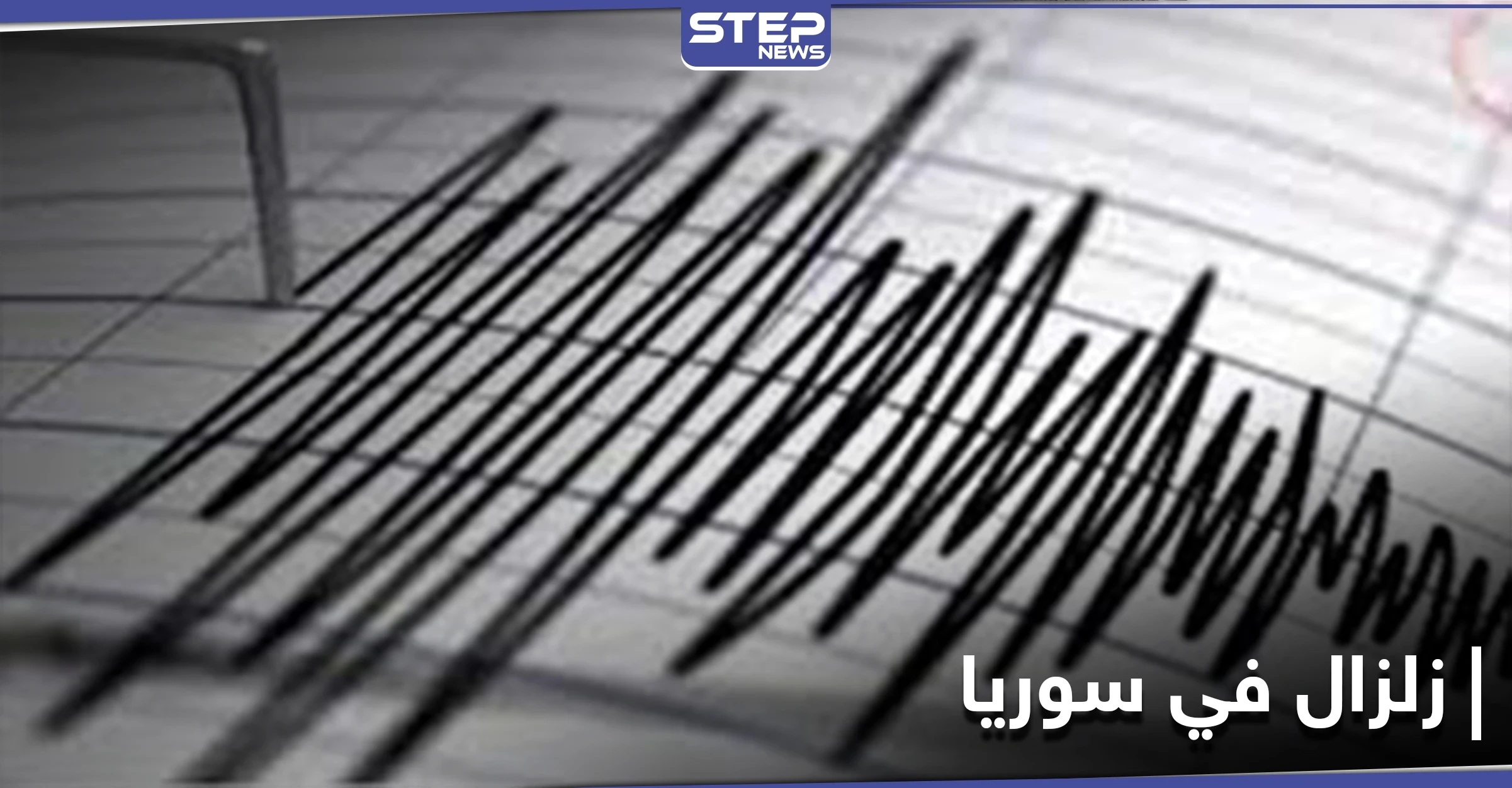 هزة أرضية تضرب عدد من المحافظات في سوريا