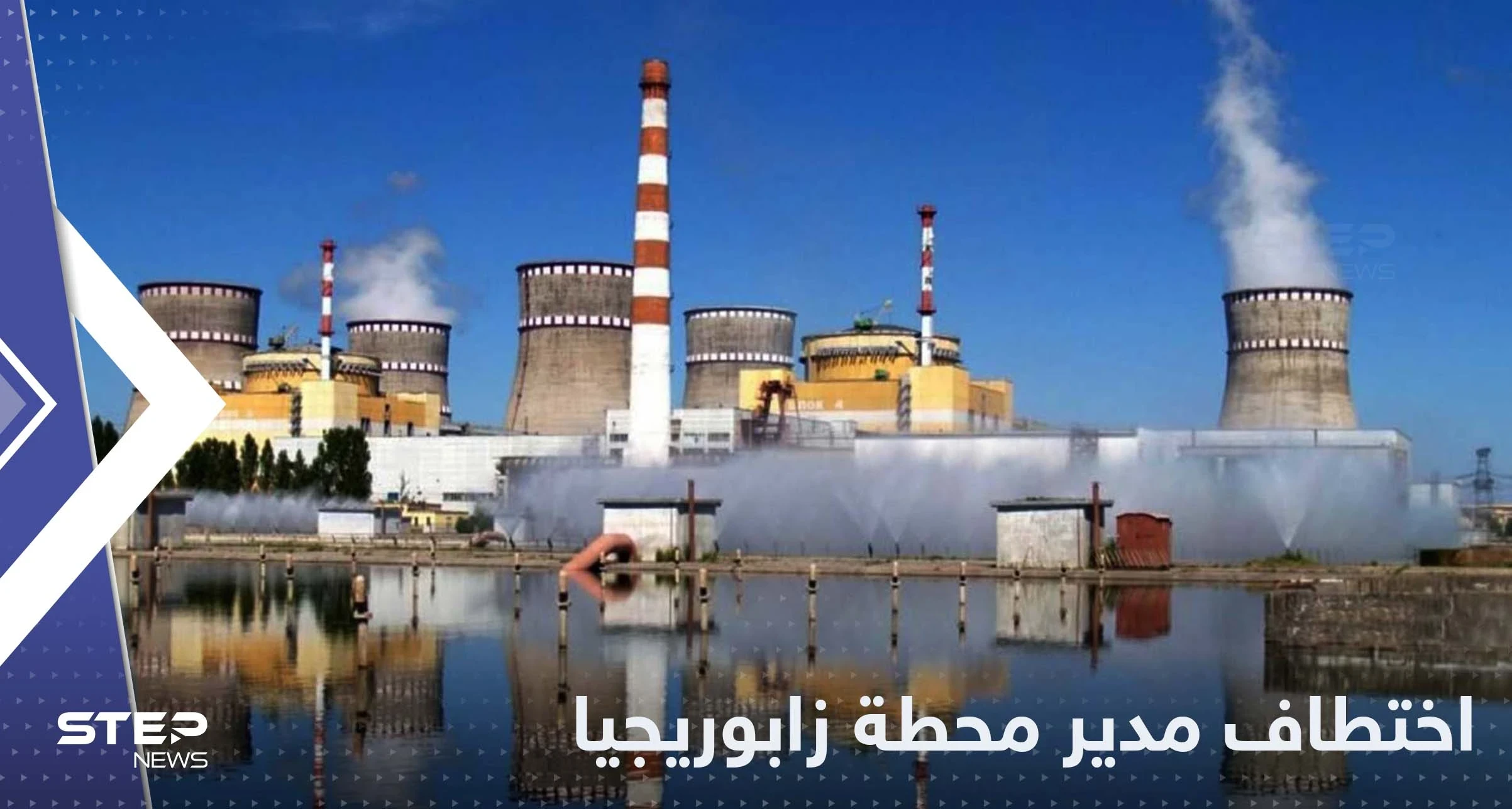 أوكرانيا تتهم روسيا باختطاف مدير محطة زابوريجيا النووية والوكالة الدولية تتحرك