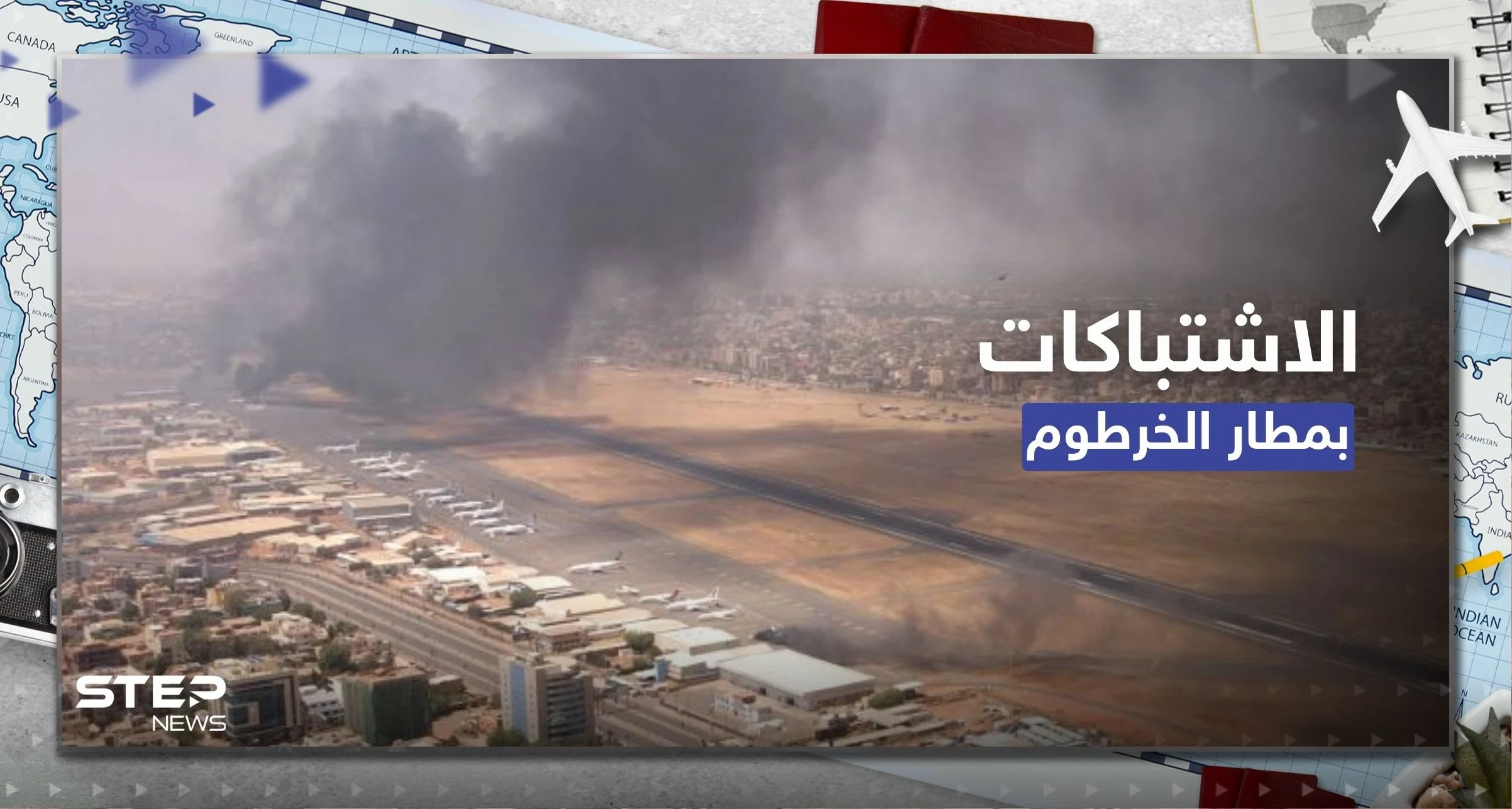 شاهد|| الدقائق الأولى لاندلاع الاشتباكات بمطار الخرطوم وُثقت من قلب طائرة سعودية