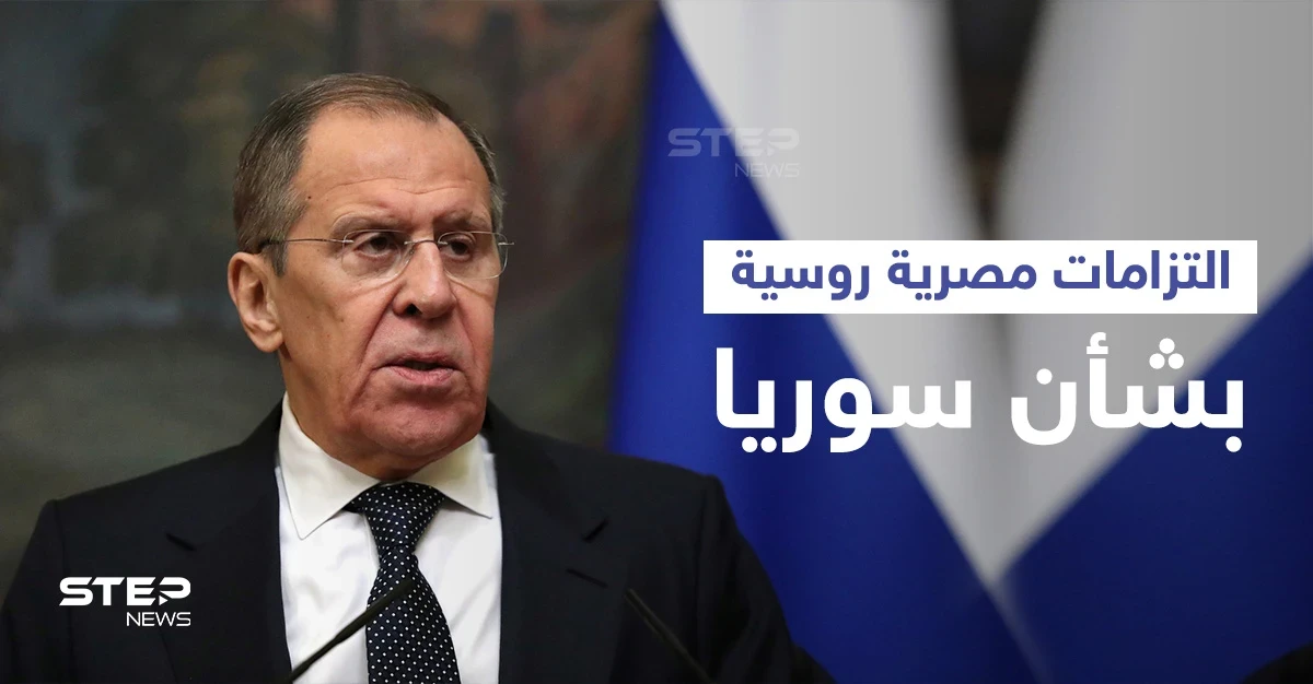 تأكيدات والتزامات حول سوريا وليبيا جرت في محادثات بين شكري ولافروف