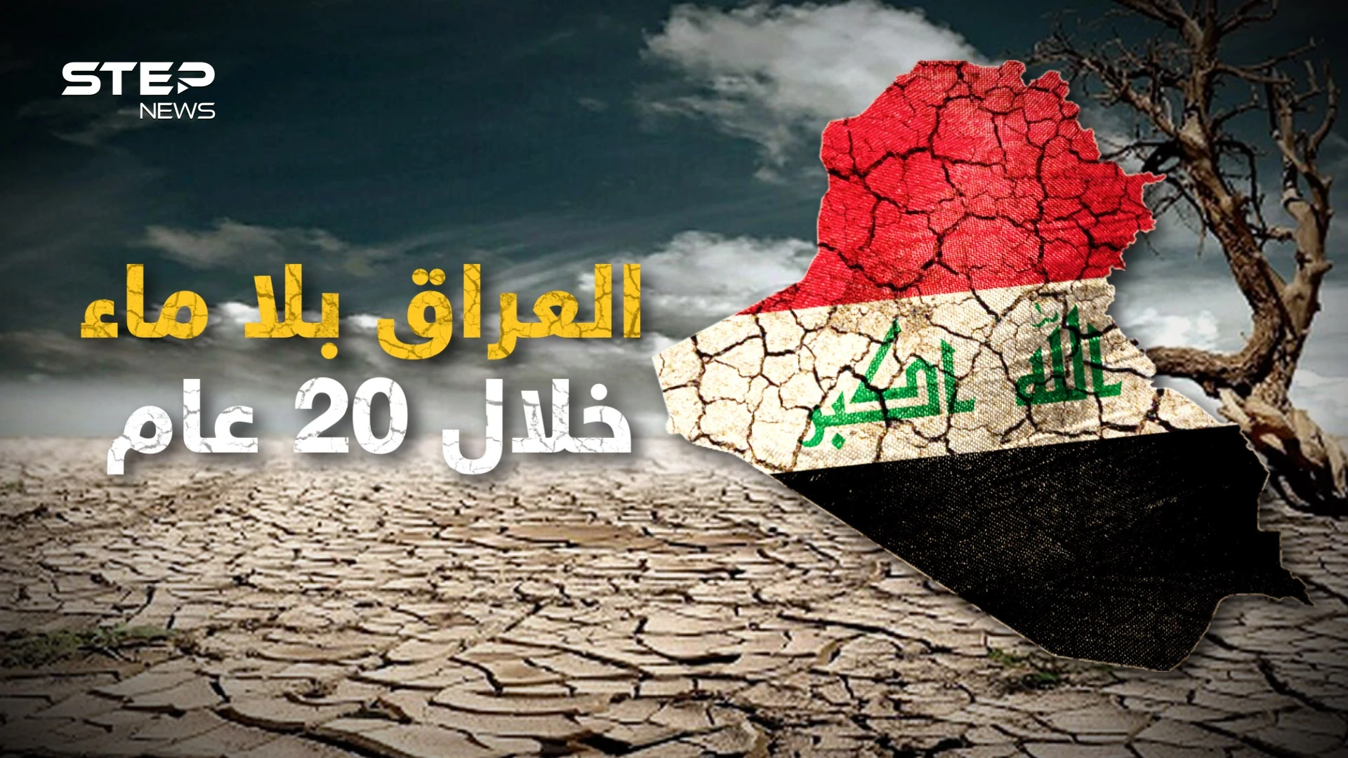 ليس فقط النيل في خطر.. نهري دجلة والفرات سيجعلان العراق بلا ماء عام 2040