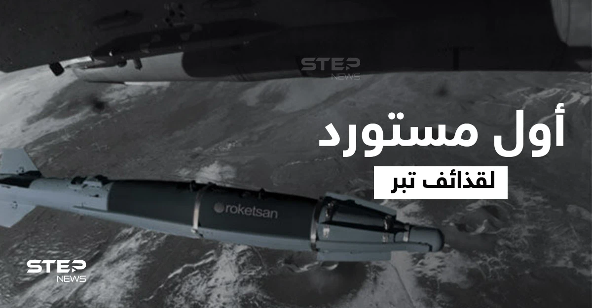 بنغلادش أول المستوردين لها في العالم.. تعرّف إلى قذائف "تبر" التركية