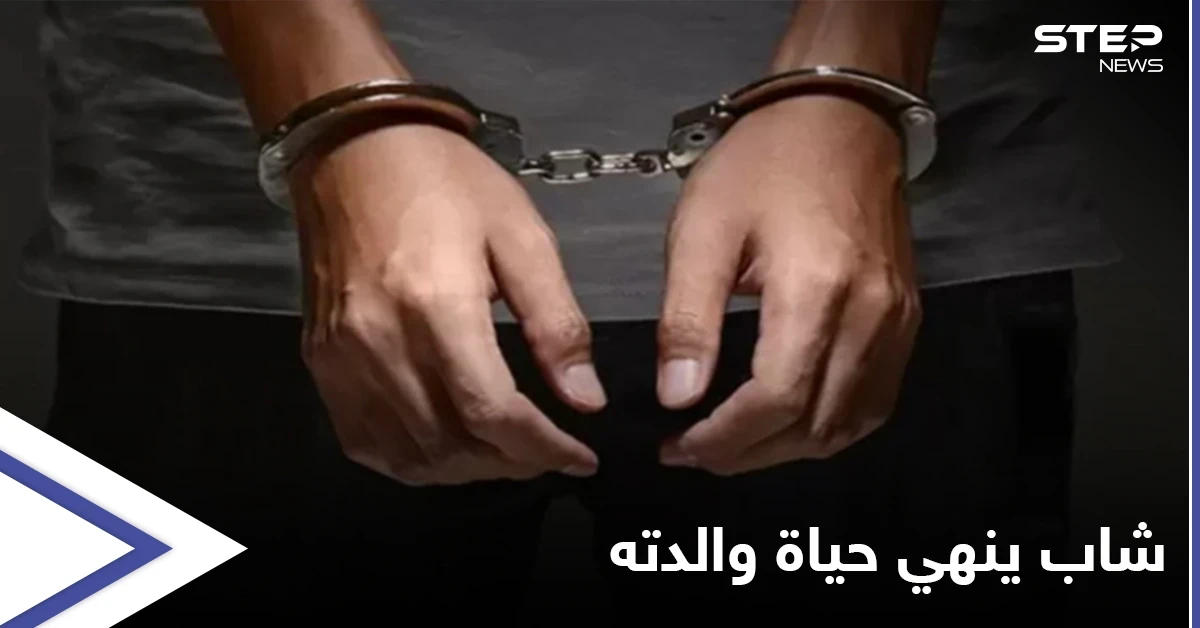 شاب يُنهي حياة والدته بطريقة وحشية في حماة.. ويتفاخر بفعلته!