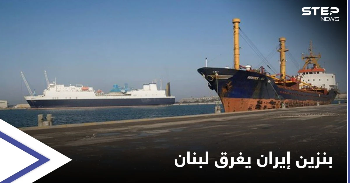 متحدّيةً الدولة اللبنانية... ميليشيا حزب الله تنقل بنزين إيران من مرفأ بانياس إلى لبنان
