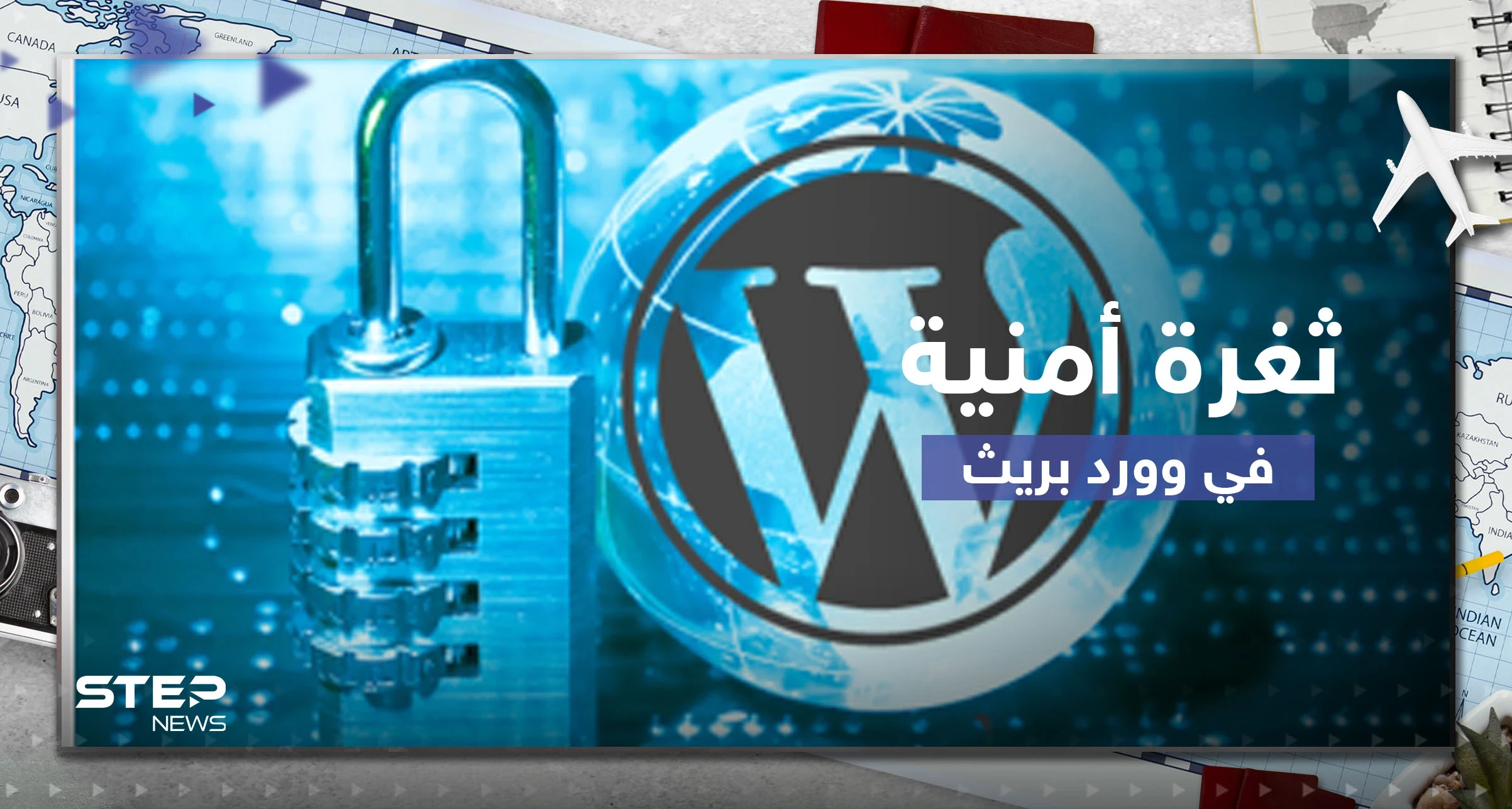تقرير يحذر من ثغرة أمنية خطيرة في "وورد برس" يمكنها انتهاك خصوصية الملايين