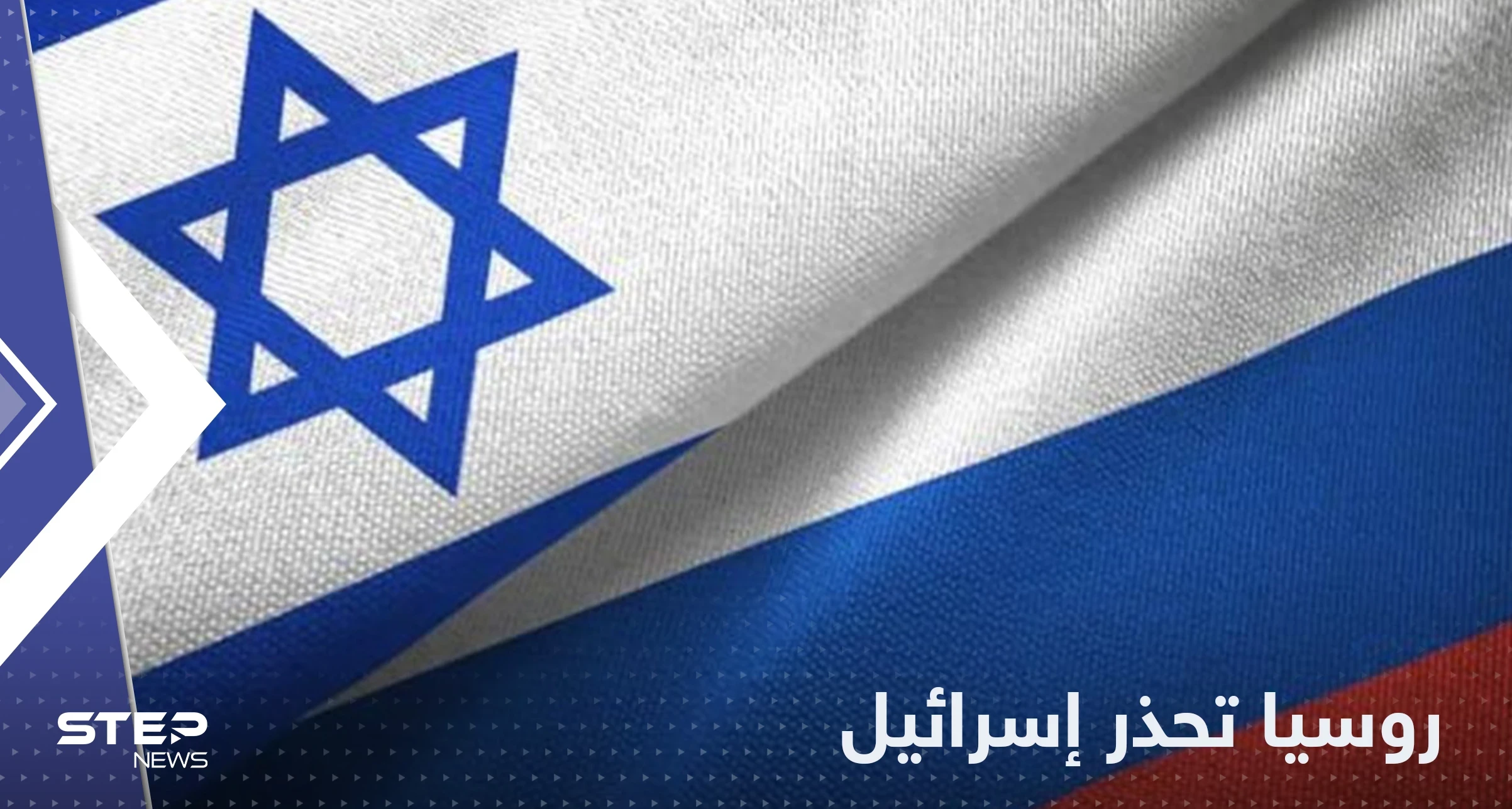 روسيا تحذر إسرائيل من خطوة "ستدمر" علاقتها مع موسكو