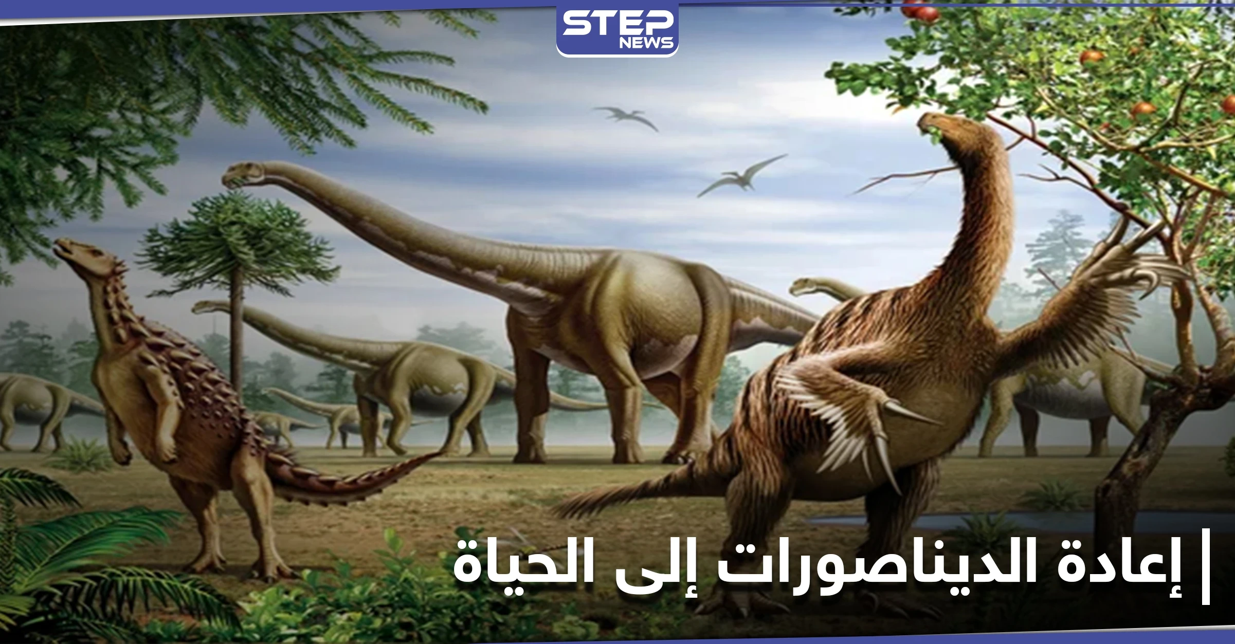 إعادة الديناصورات إلى الحياة.. إيلون ماسك يعلن عن تقنيته المبتكرة لإحياء الحيوانات المنقرضة