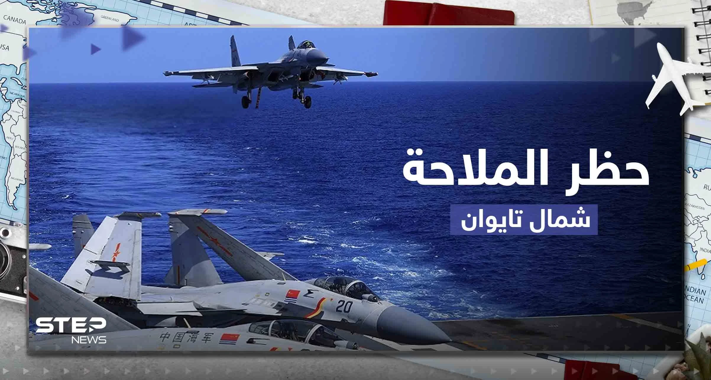 الصين ستحظر الملاحة شمال تايوان الأحد بسبب سقوط حطام صاروخ