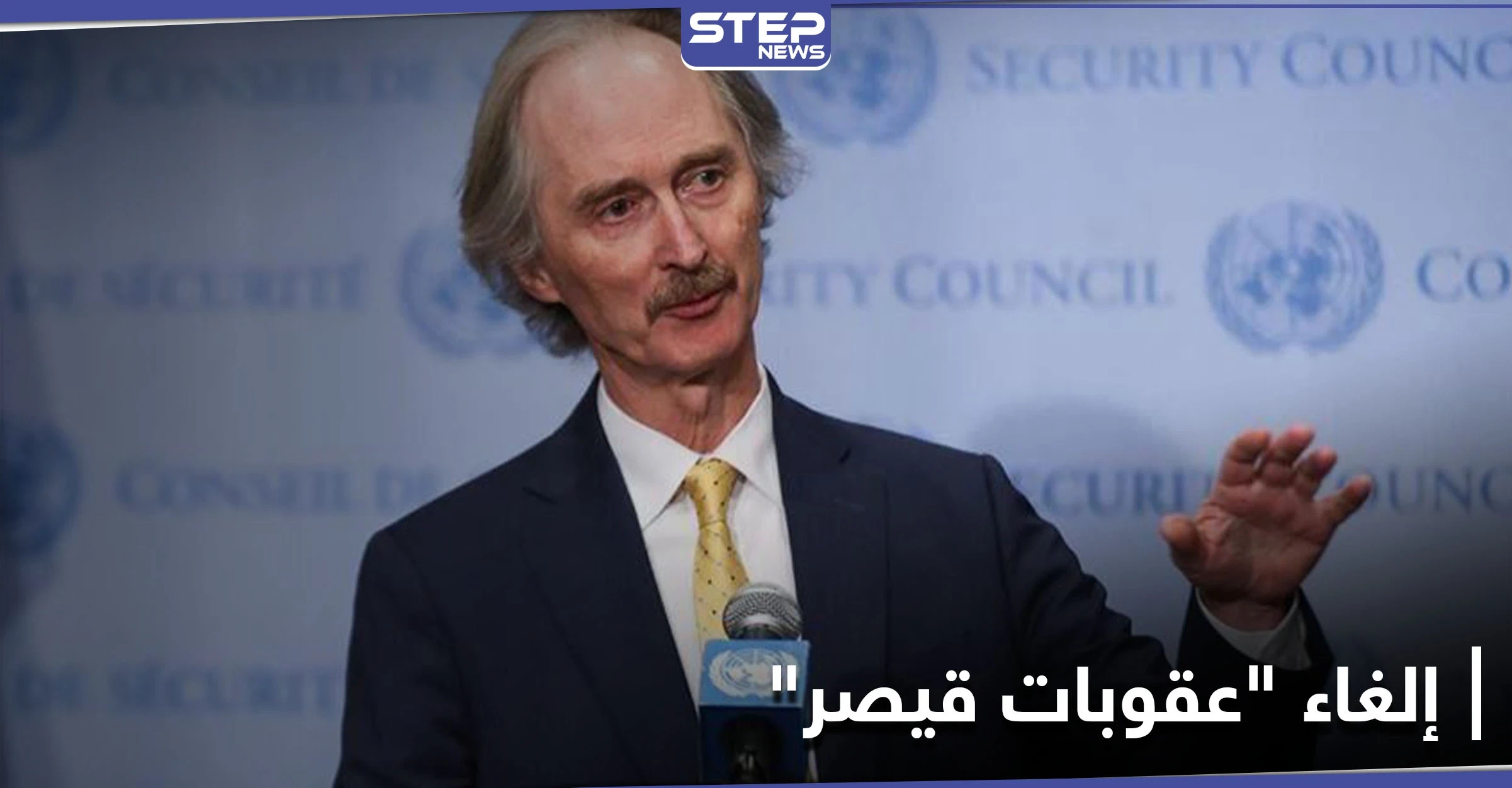 مؤسسات دينية تتحرك لإلغاء "عقوبات قيصر" عن النظام السوري.. وبيدرسون يقرّ بهشاشة الوضع