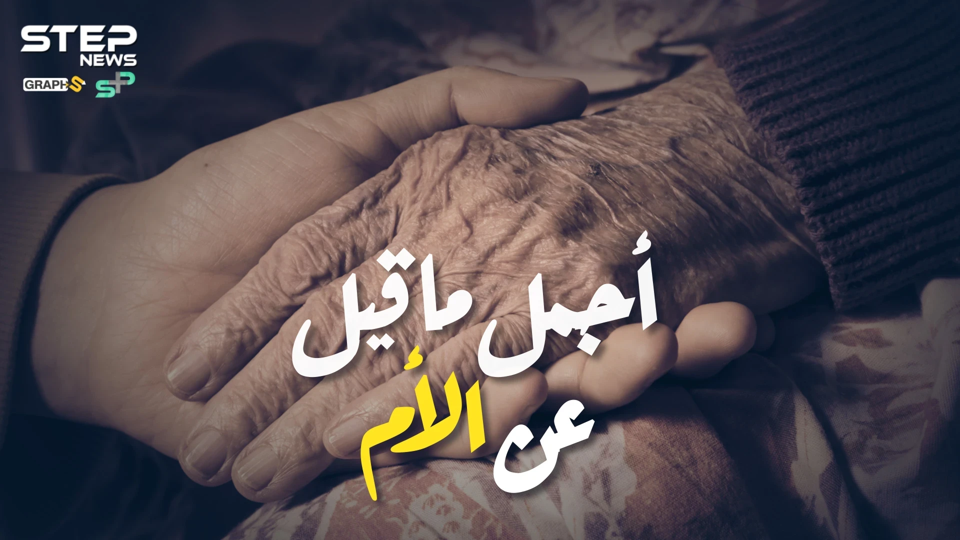 أجمل ماقيل عن الأم.. فريق منصات ستيب حول العالم يوجه رسائل للأم في عيدها