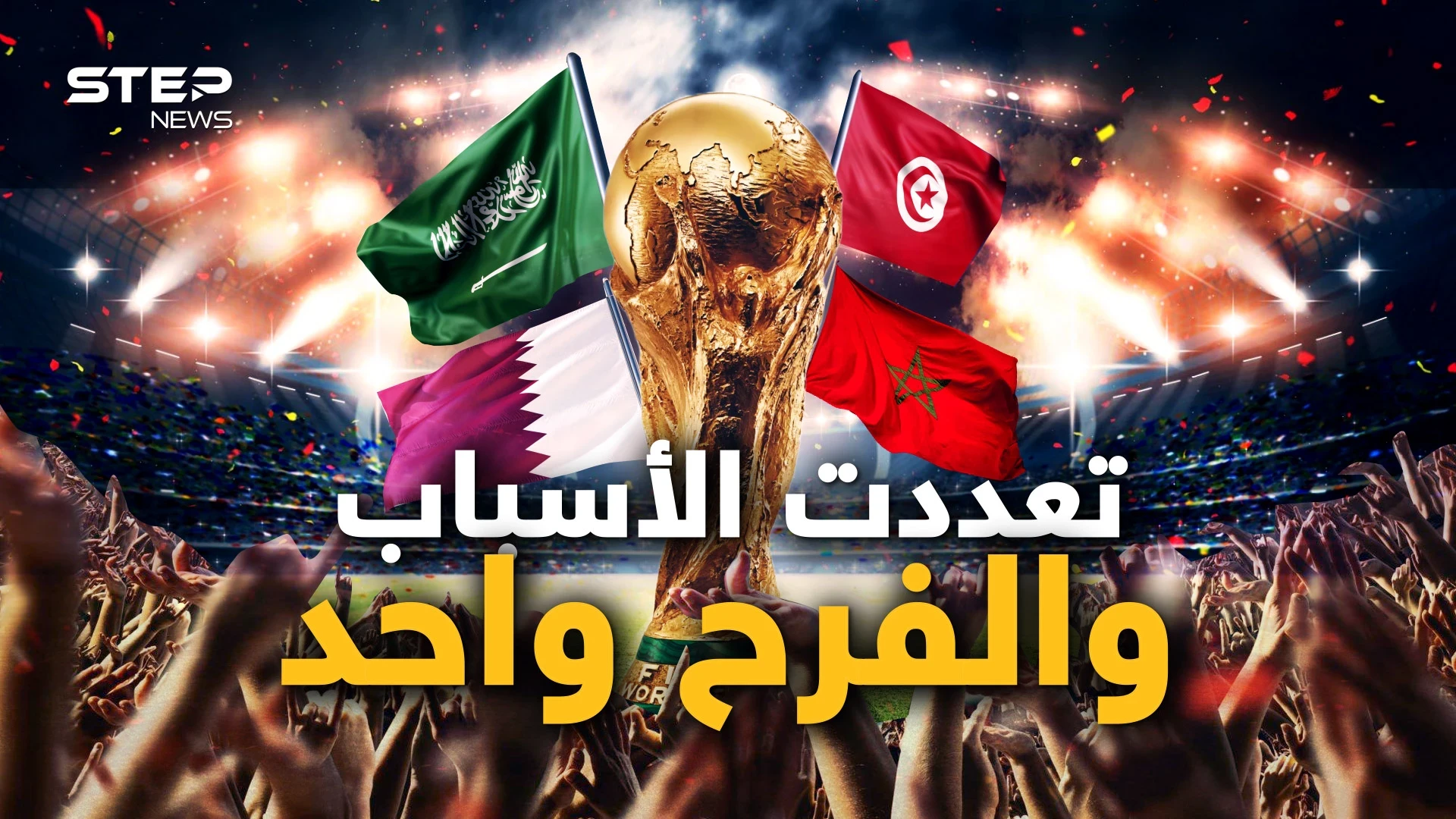 ليس بسبب العروبة وحدها.. أسباب أخرى جعلت العرب يفرحون لانتصارات منتخباتهم في المونديال