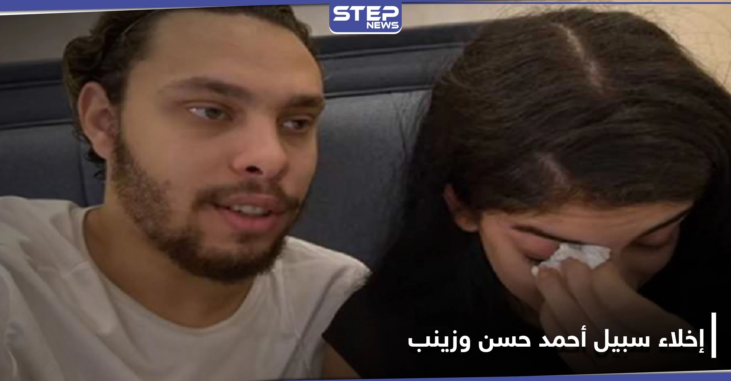 اليوتيوبر أحمد حسن وزينب.. أمر بإخلاء سبيلهما إذا نفذا شرط وحيد