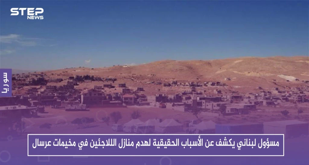 مسؤول لبناني يكشف عن الأسباب الحقيقية لهدم منازل الللاجئين في مخيمات عرسال