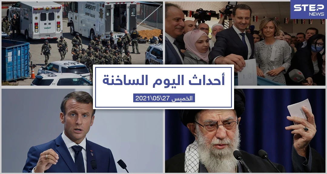 أهم أخبار اليوم في الوطن العربي والعالم- الخميس 27/05/2021