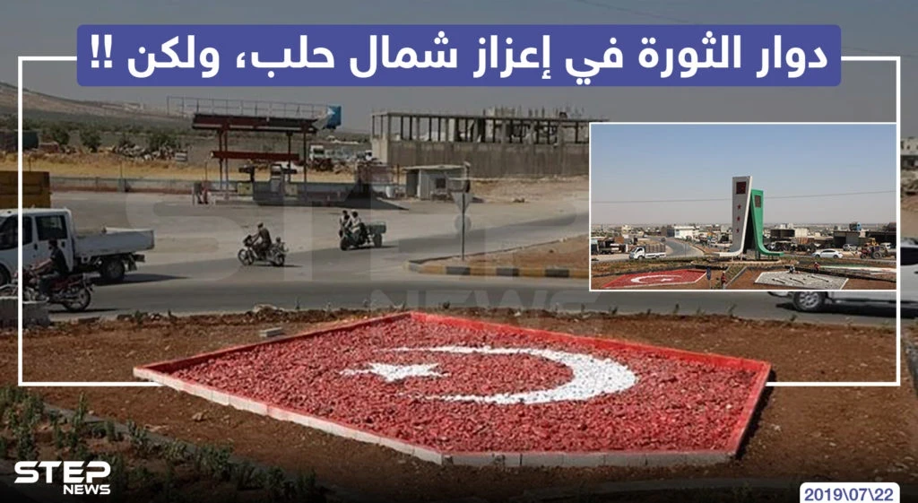 دوار الثورة في أعزاز شمال حلب ، ولكن !!