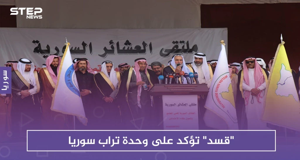 "قسد" تؤكد على وحدة تراب سوريا، وروسيا تعتبره "تقسيمًا"