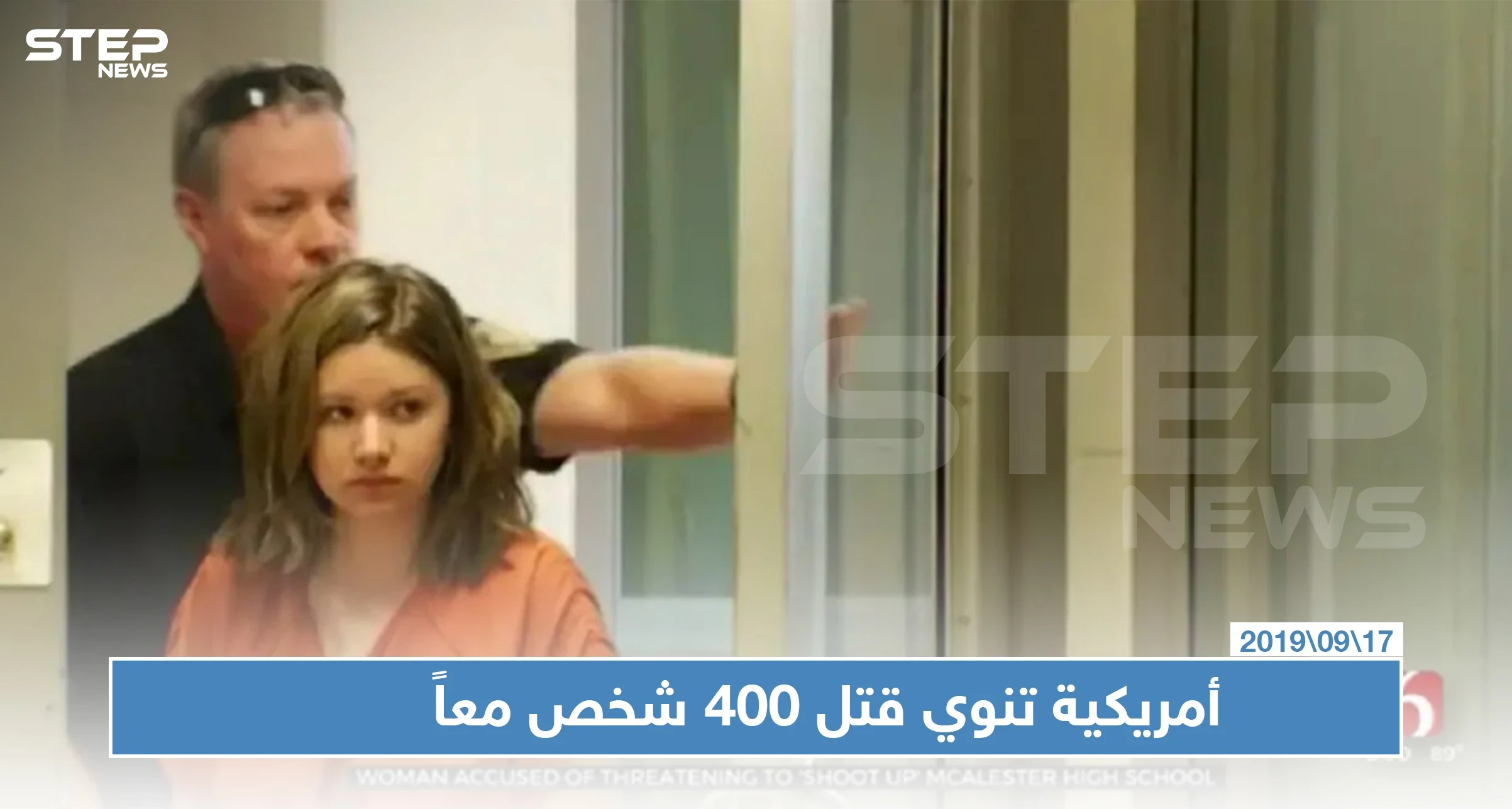 الشرطة الأمريكية تعتقل فتاة كانت تنوي قتل 400 شخص معاً !!