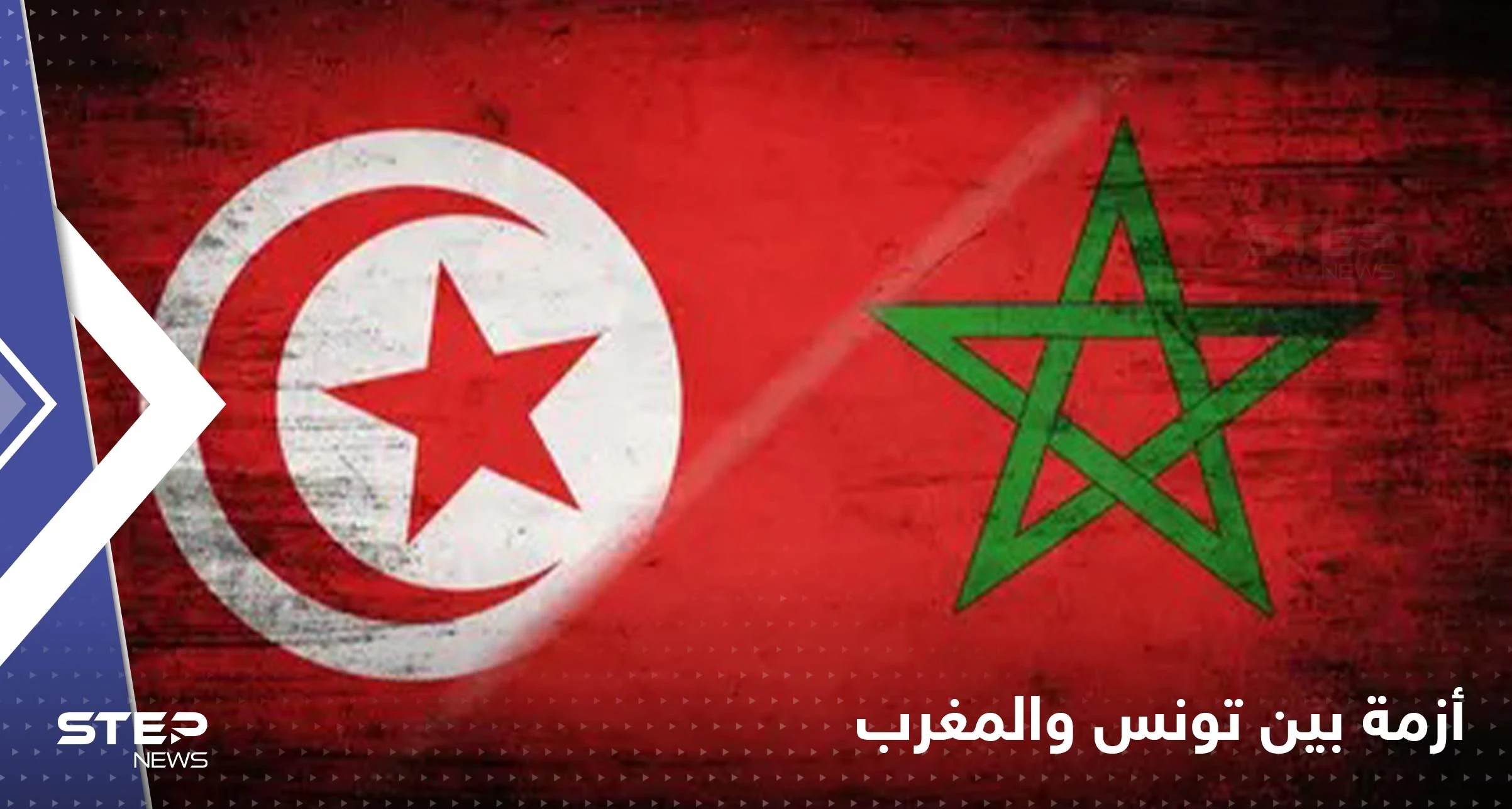 بدأت بسحب السفراء.. أزمة بين المغرب وتونس يشعلها قيس سعيد