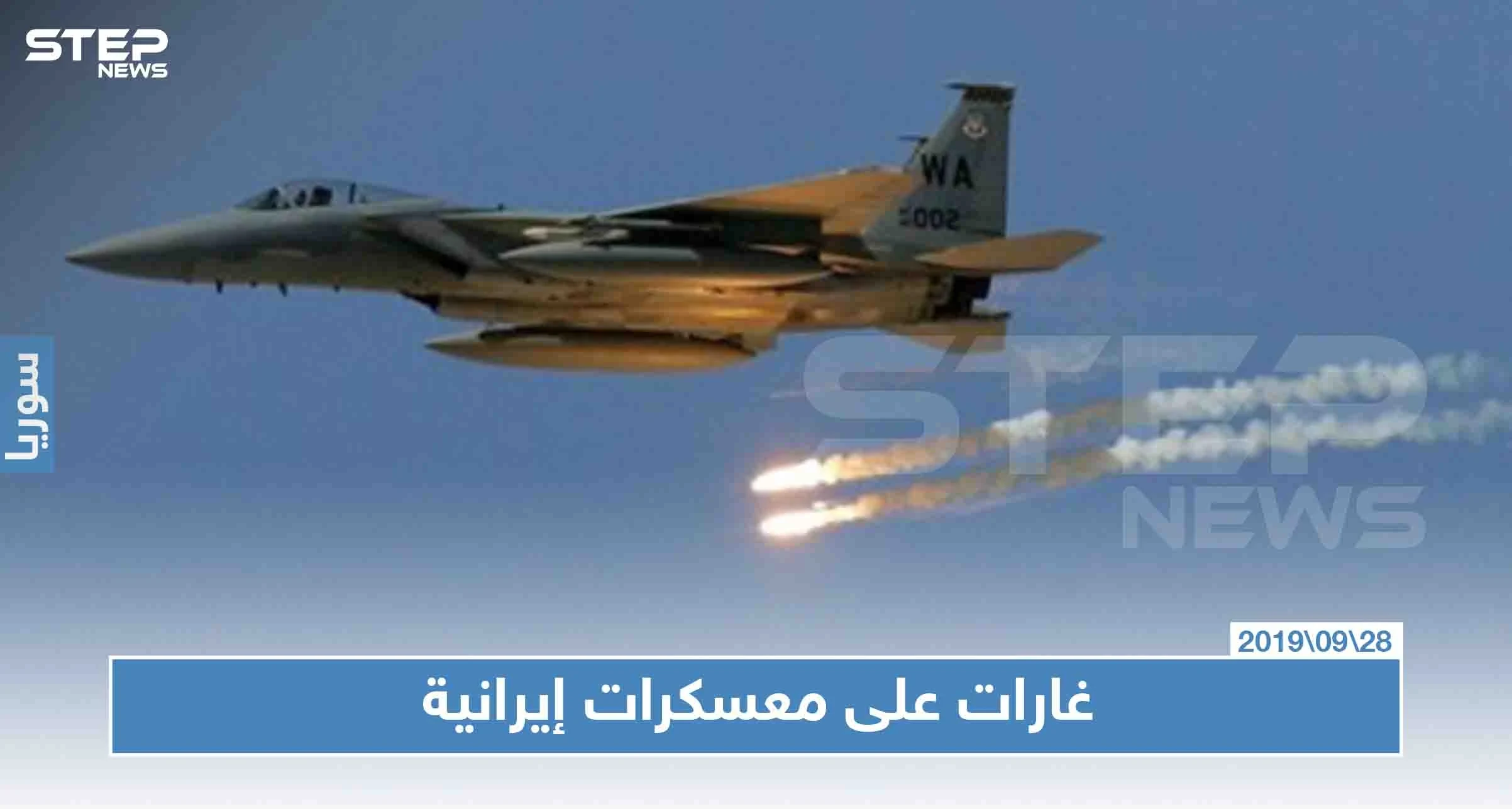 غارات جوية مجهولة تجدد استهدافها لمواقع إيرانية في البوكمال