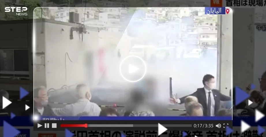 بالفيديو|| بعد دوي انفجار.. حراس رئيس الوزراء الياباني يجرونه "خوفاً" من اغتياله
