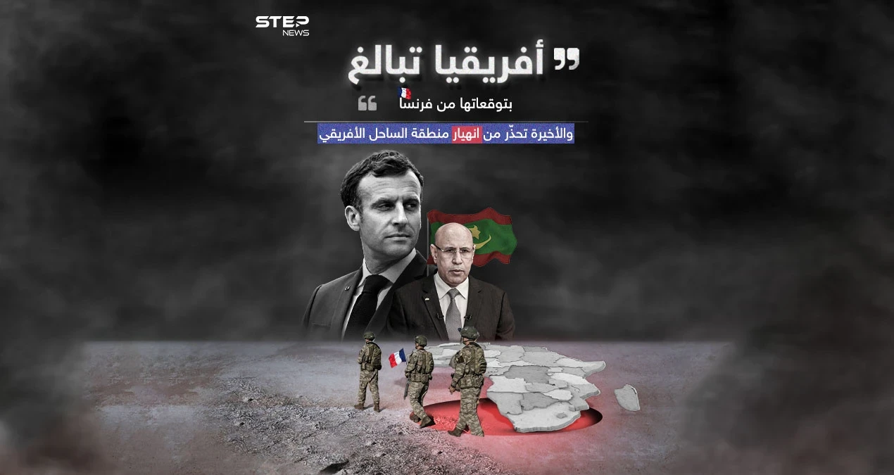 رئيس موريتانيا: انسحاب فرنسا من النيجر ليس فشلاً ولا إذلالاً .. وباريس تحذر من عواقب الانسحاب