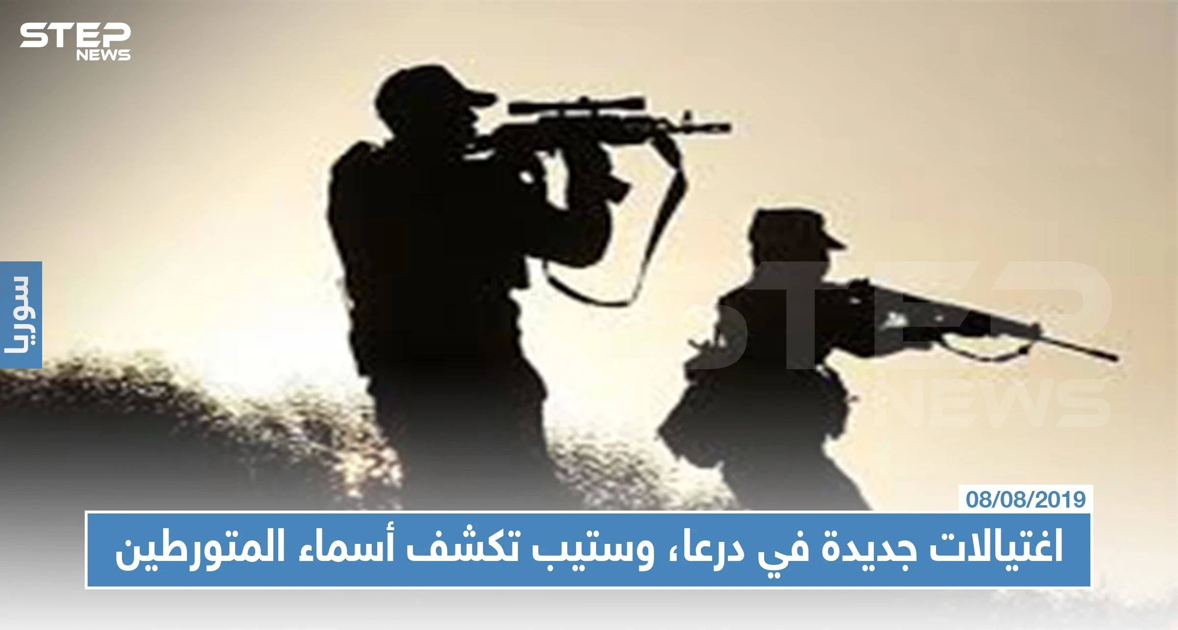 اغتيالات جديدة في درعا، وستيب تكشف أسماء المتورطين