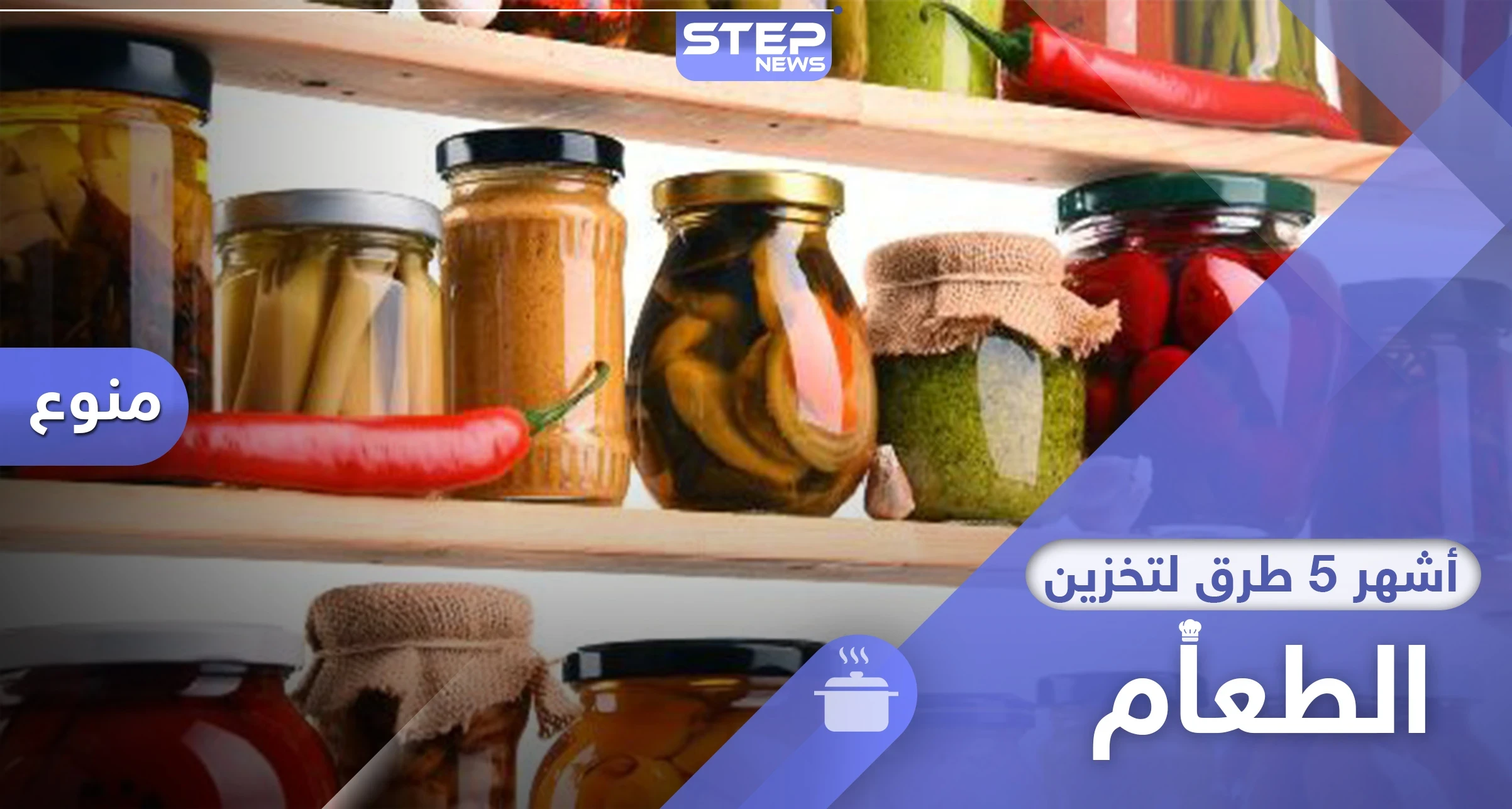 أشهر 5 طرق تخزين الطعام مدة طويلة والحفاظ على نكهاته كأنه طازج