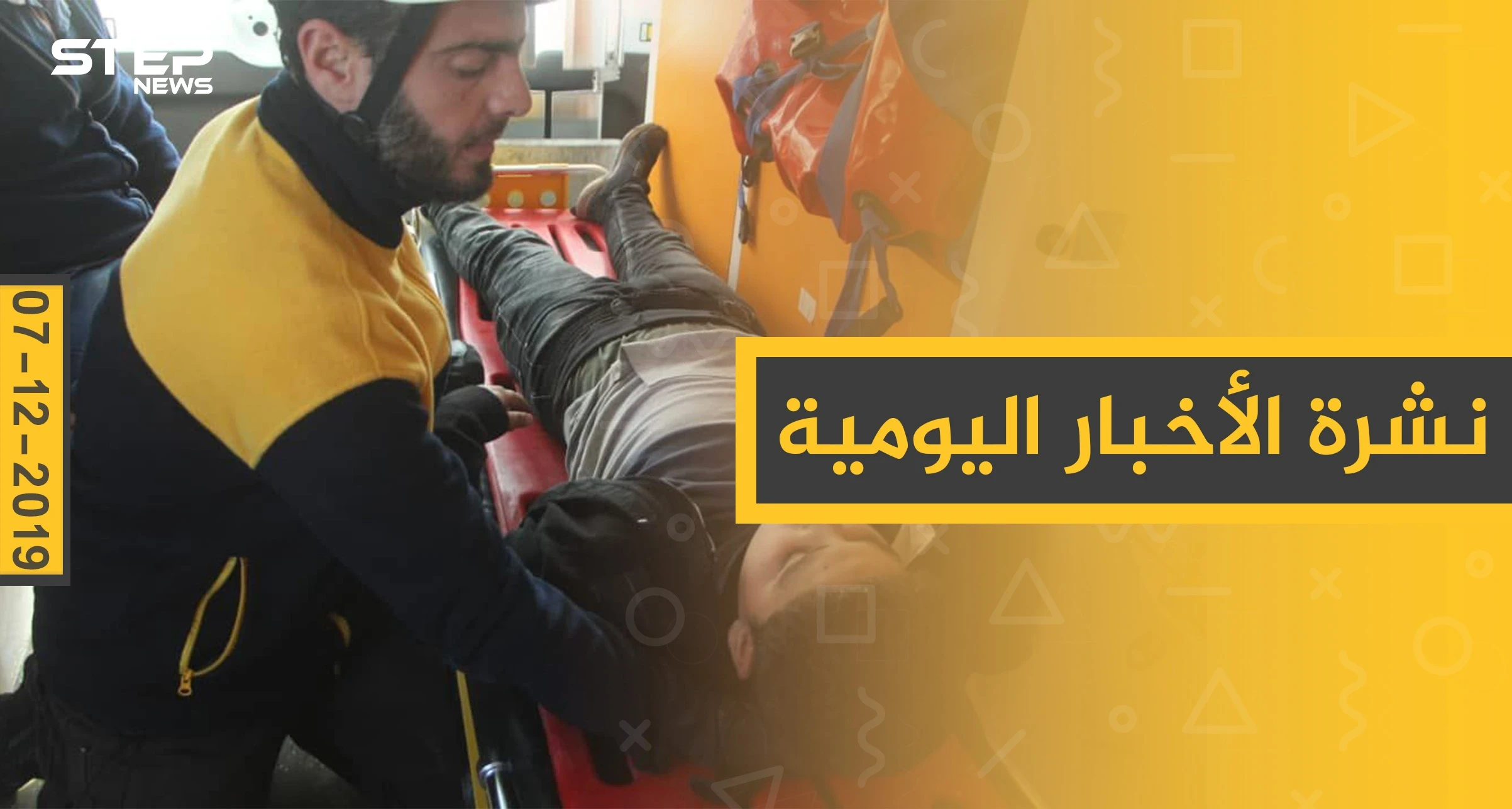 نشرة الأخبار اليومية  – السبت 07 - 12 - 2019