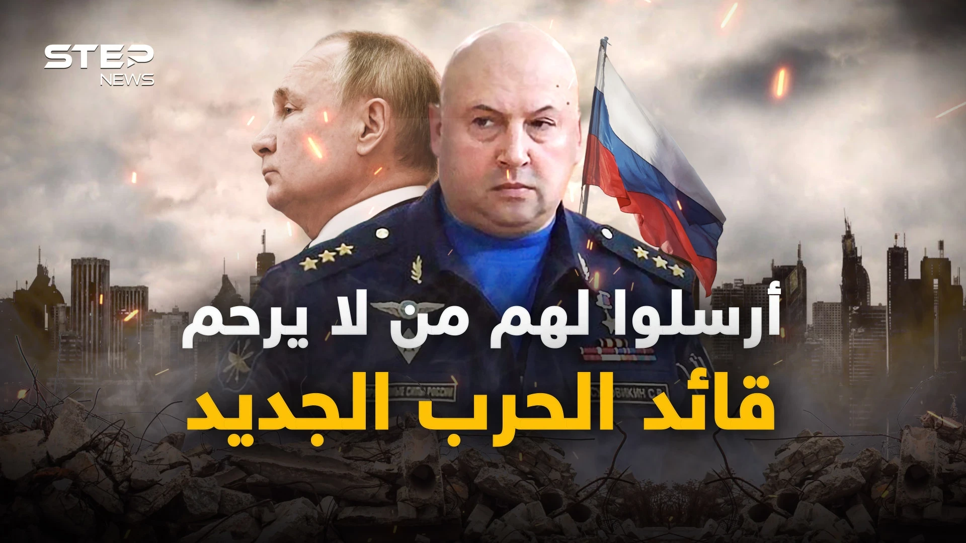 سيرغي سوروفيكين.. روسيا تعين قائد جديد لحربها في أوكرانيا، اسألوا السوريين والشيشانيين عنه
