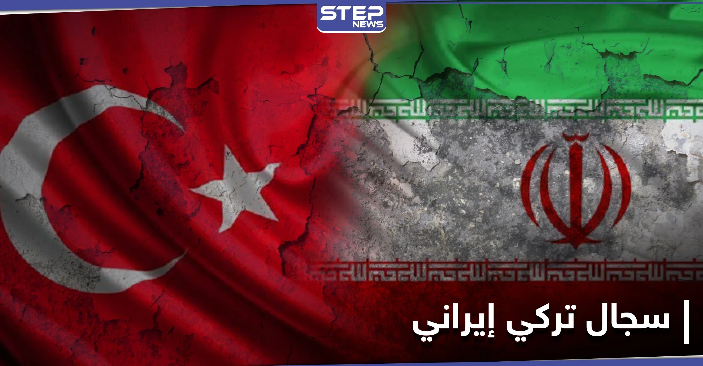 طهران خيّبت آمالنا.. سجال دبلوماسي بين تركيا وإيران حول التدخل في العراق
