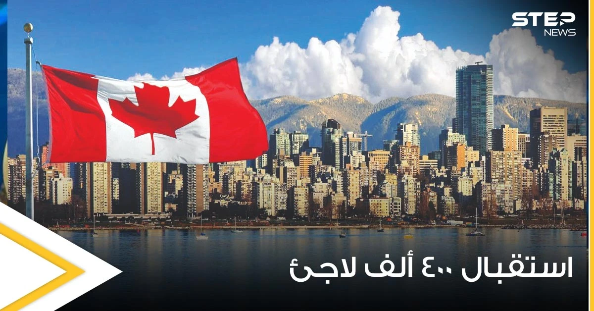 كندا تعتزم استقبال 400 ألف لاجئ.. وهولندا تكشف عدد اللاجئين السوريين الحاصلين على جنسيتها