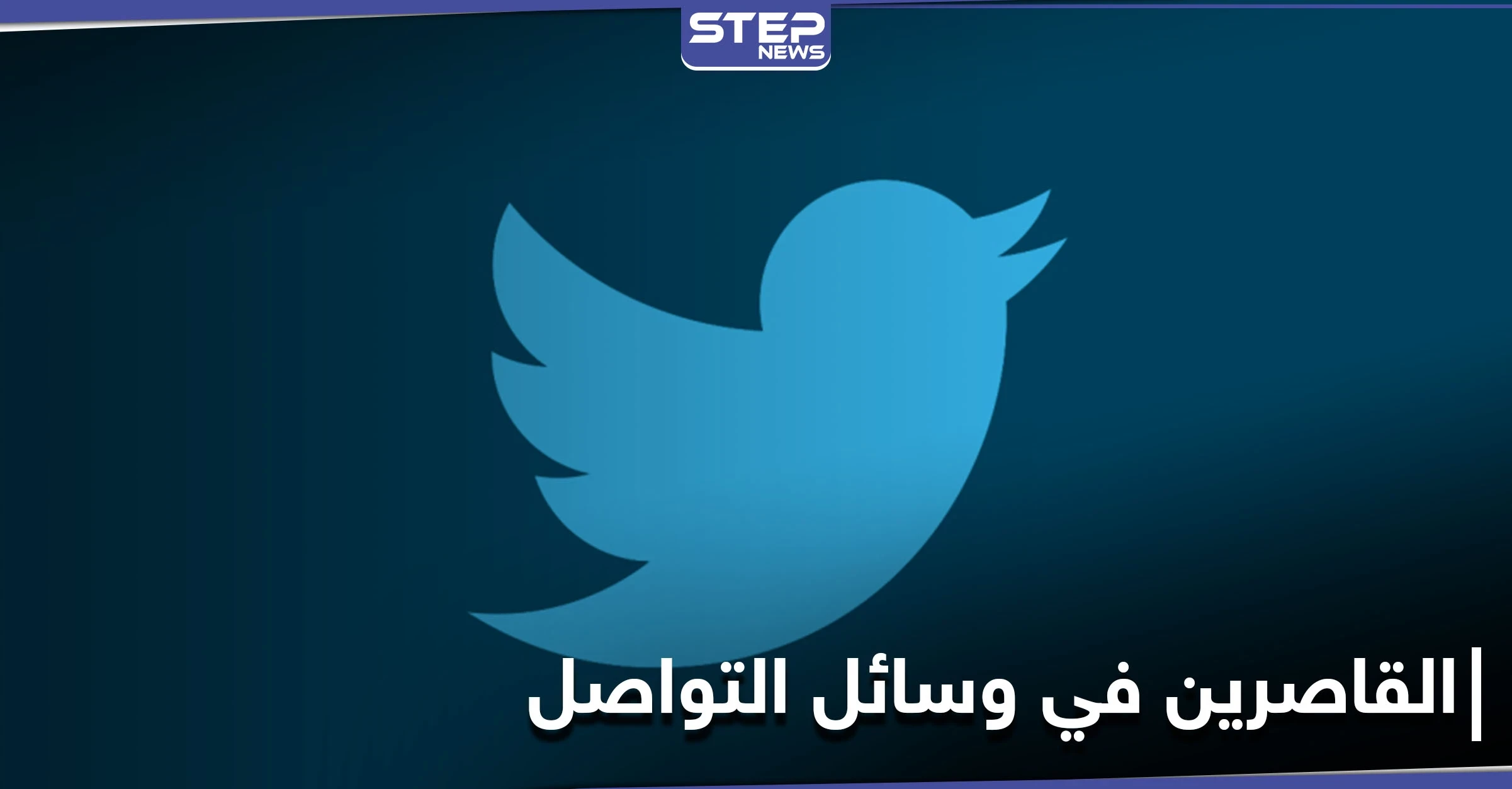 "طرد القاصرات من التويتر" هاشتاغ يسلط الضوء على قضية هامة وأكثر المتفاعلين معه هم قاصرون