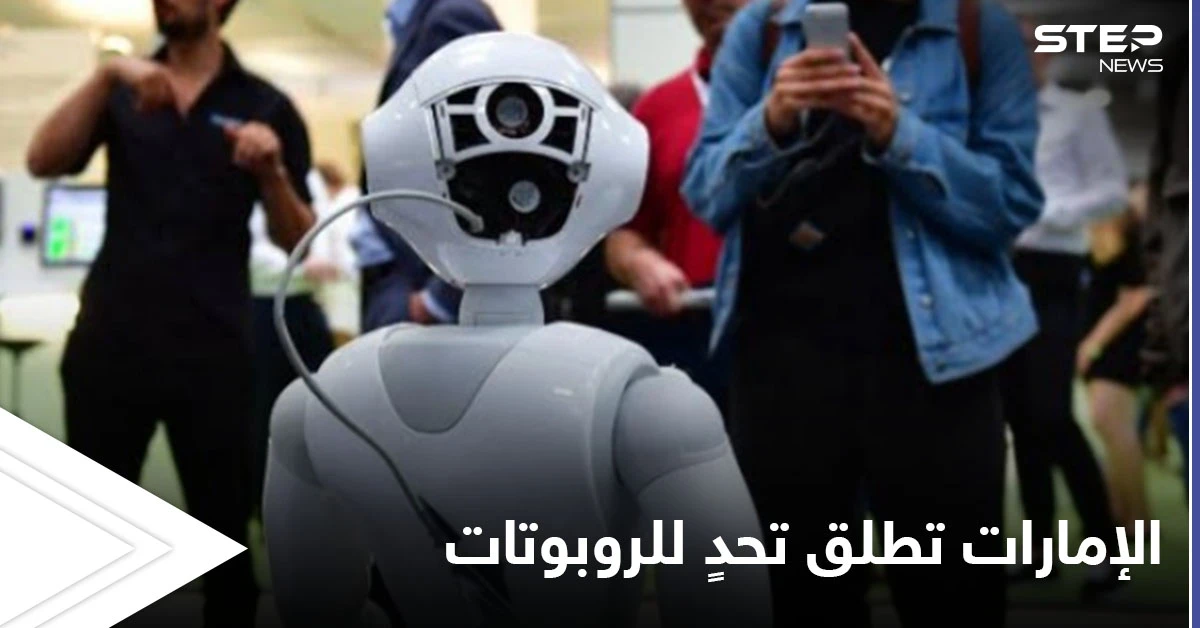 للتخلص من القرصنة.. الإمارات تطلق تحد عالمي للروبوتات