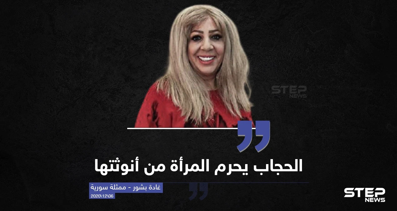 غادة بشور : الحجاب يحرم المرأة من أنوثتها ، وأنت ما رأيك؟!