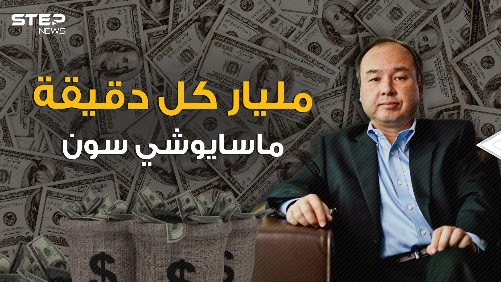 حصل على 45 مليار دولار خلال 45 دقيقة .. ماسايوشي سون الفقير صاحب المشاريع المجنونة