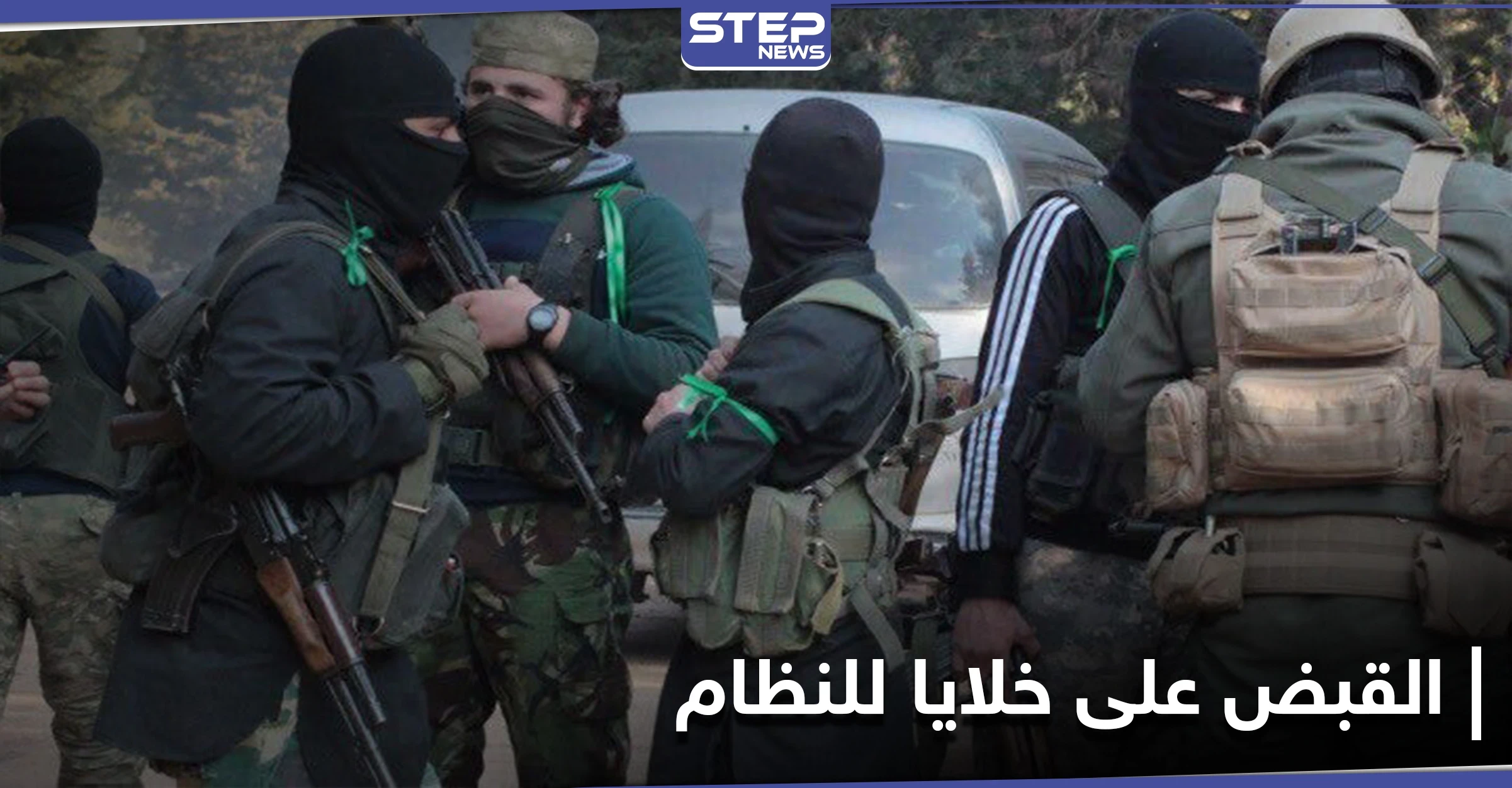 بينهم امرأة.. القبض على خليتين تتبعان لـ النظام السوري بعد إصابة مسؤول بارز بـ حكومة الإنقاذ