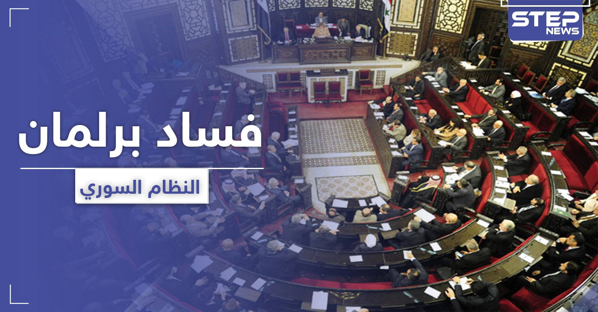 بأول جلسة في برلمان النظام السوري اعتقال رئيسة حزب "معارض" وعضو يُبلغ عن سرقة أمواله