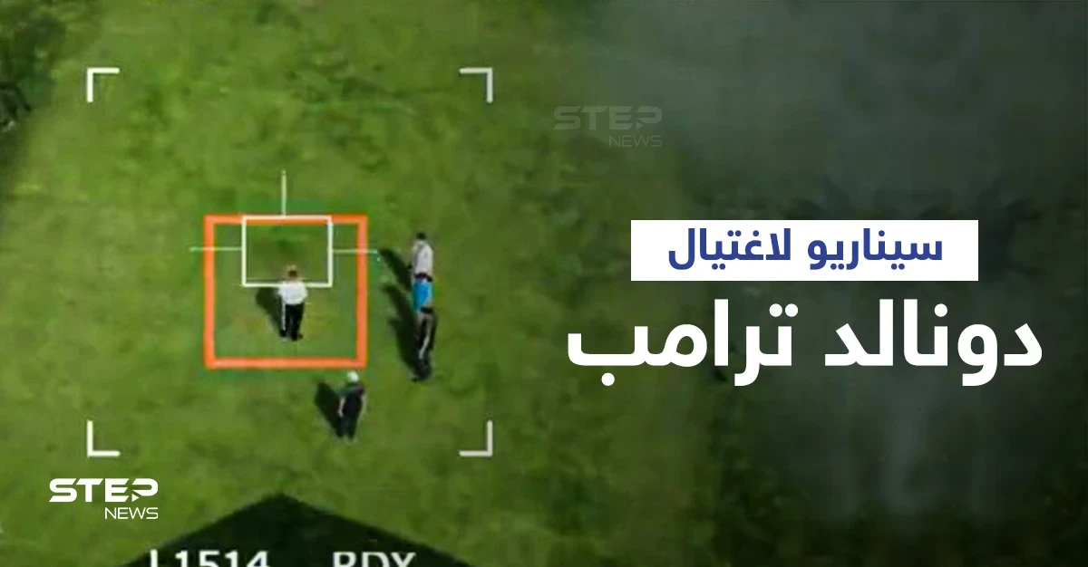 بالفيديو|| إيران تنشر فيديو لتكشف سيناريو اغتيال دونالد ترامب انتقاماً لسليماني وتثير الجدل