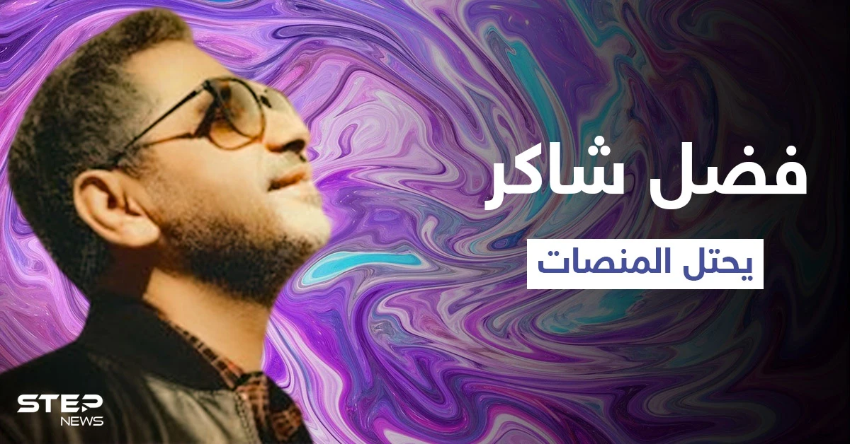 "عايشين ومش عايشين".. هدية فضل شاكر لجمهوره تشعل المنصات وتحتل الترند الأول في الوطن العربي