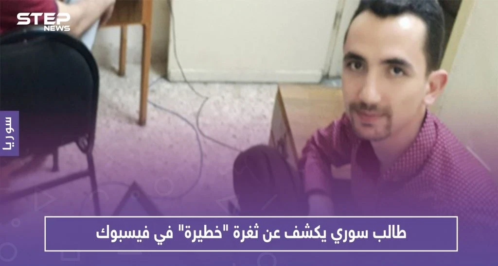 طالب سوري يكشف عن ثغرة "خطيرة" في فيسبوك