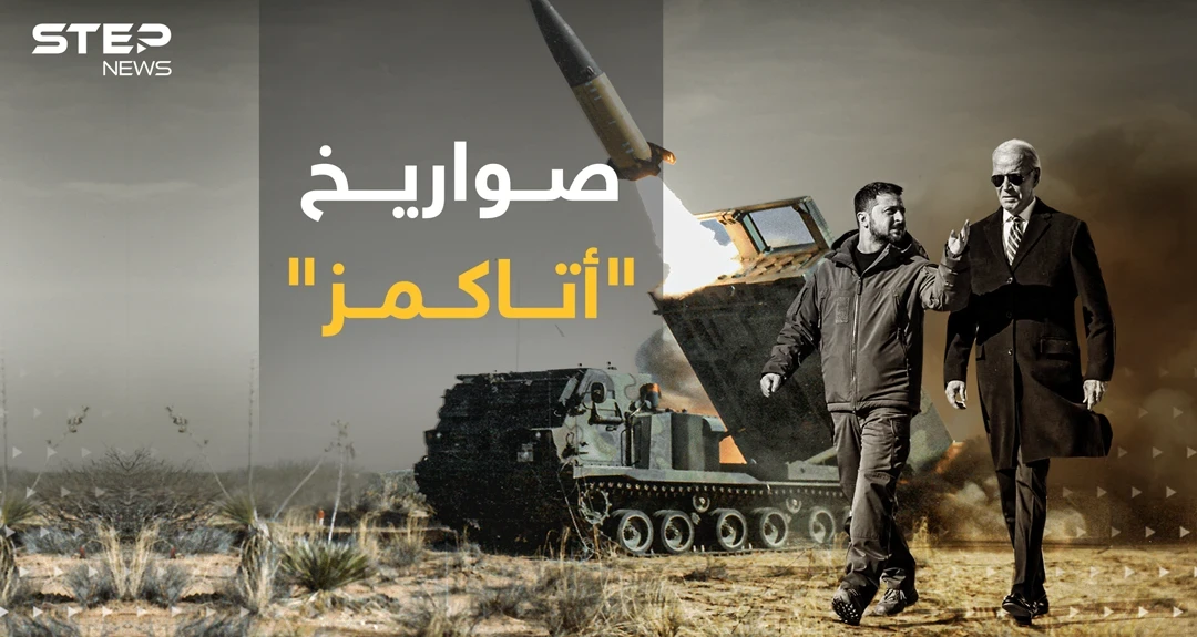 مواصفات صواريخ " أتاكمز" التي سترسلها أمريكا إلى أوكرانيا