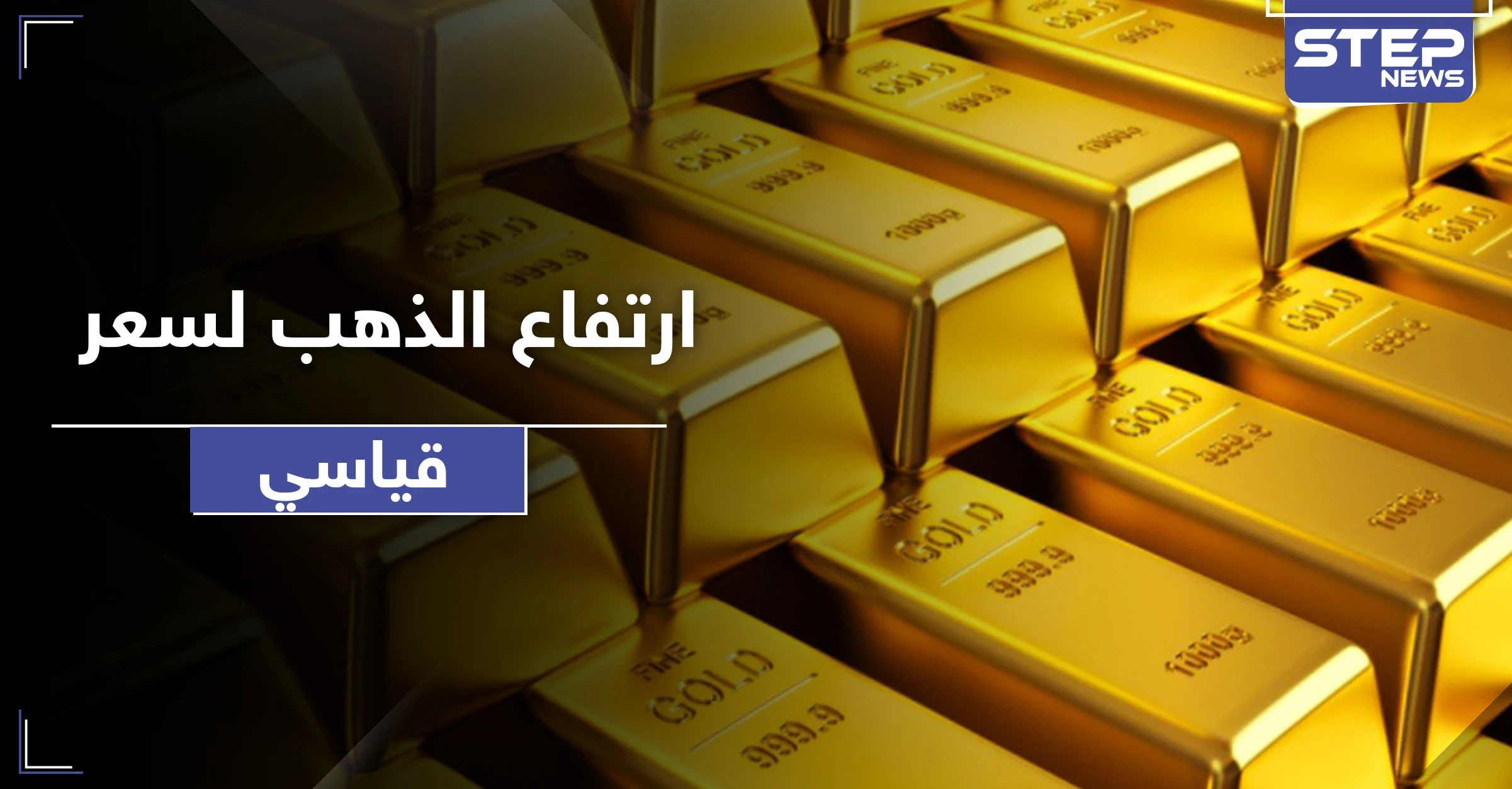 سعر الذهب يسجل رقماً قياسياً في الارتفاع لأول مرة في التاريخ