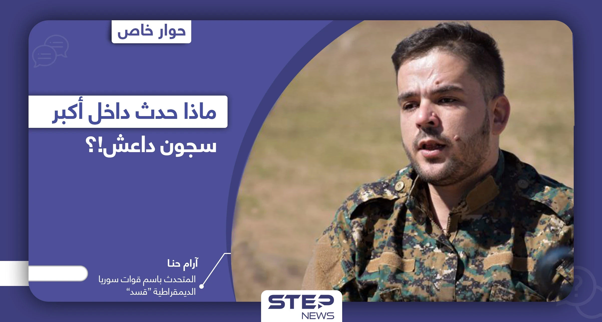 المتحدث باسم قوات "قسد" يكشف تفاصيل هامة عن محاولة اقتحام داعش لسجن غويران