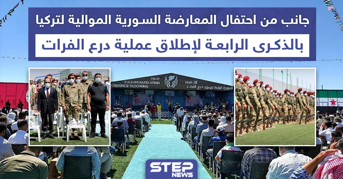 احتفال بمناسبة الذكرى الرابعة لانطلاق عملية درع الفرات شمالي حلب