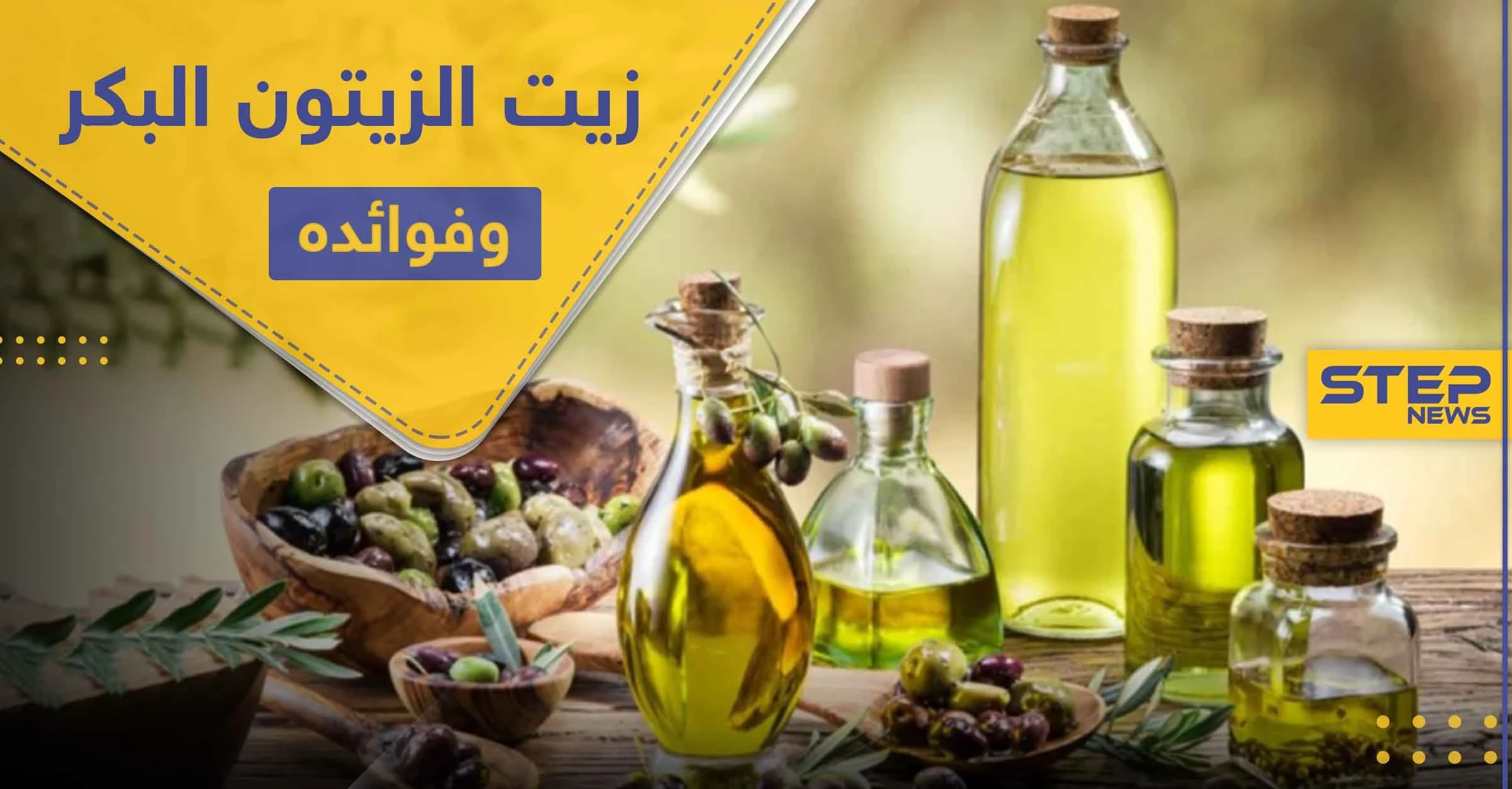 تعرف على أهم فوائد زيت الزيتون البكر على صحة الإنسان واستخدامه بعلاج الأمراض