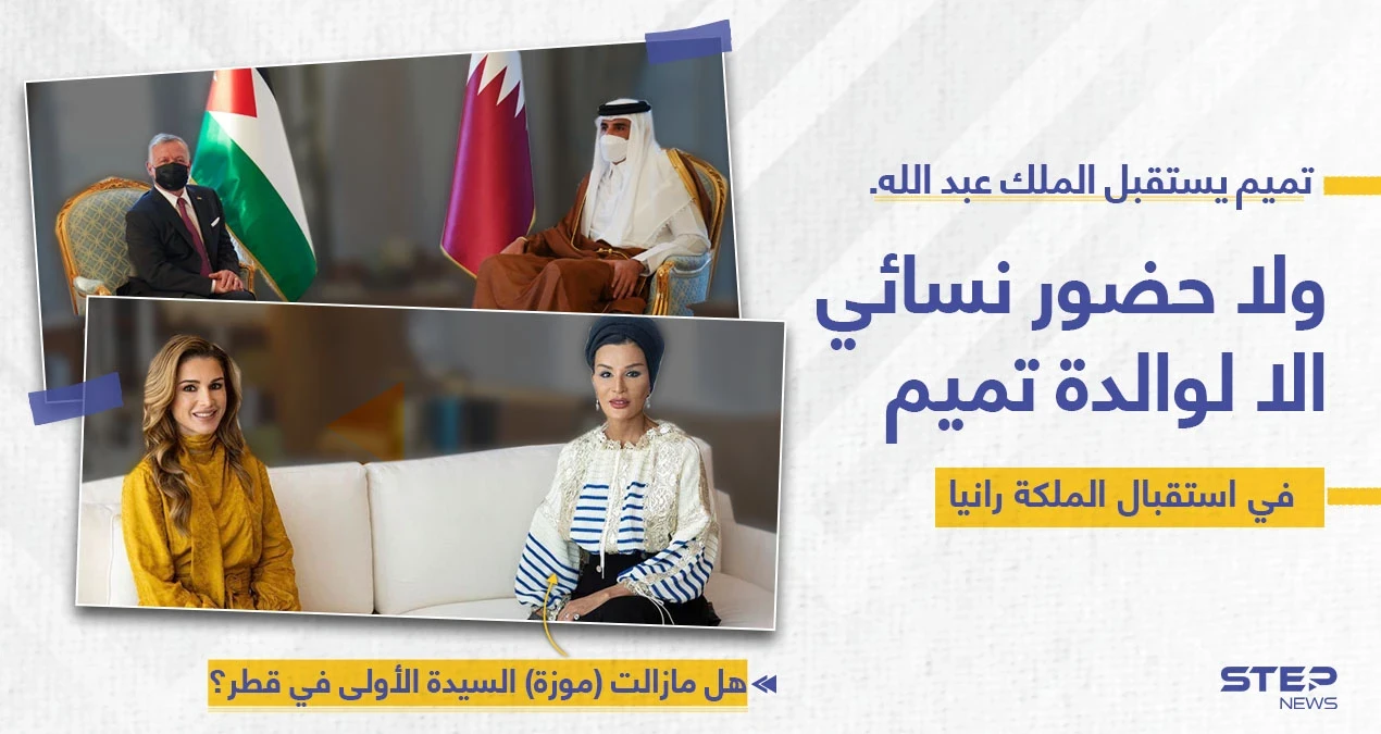 "موزة" والدة الأمير تميم في استقبال الملكة رانيا، في غياب زوجات أمير قطر