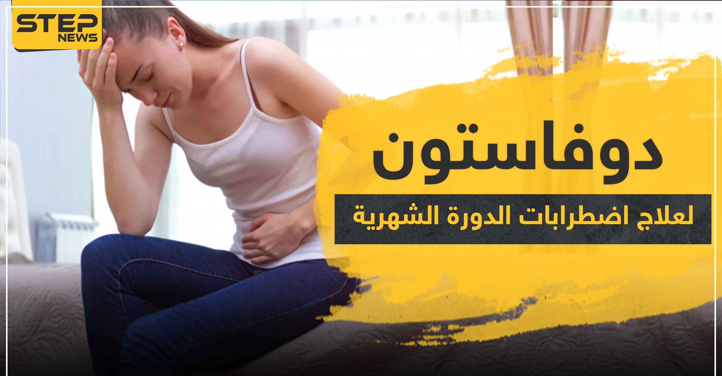 دواء دوفاستون duphaston لعلاج اضطرابات الدورة الشهرية