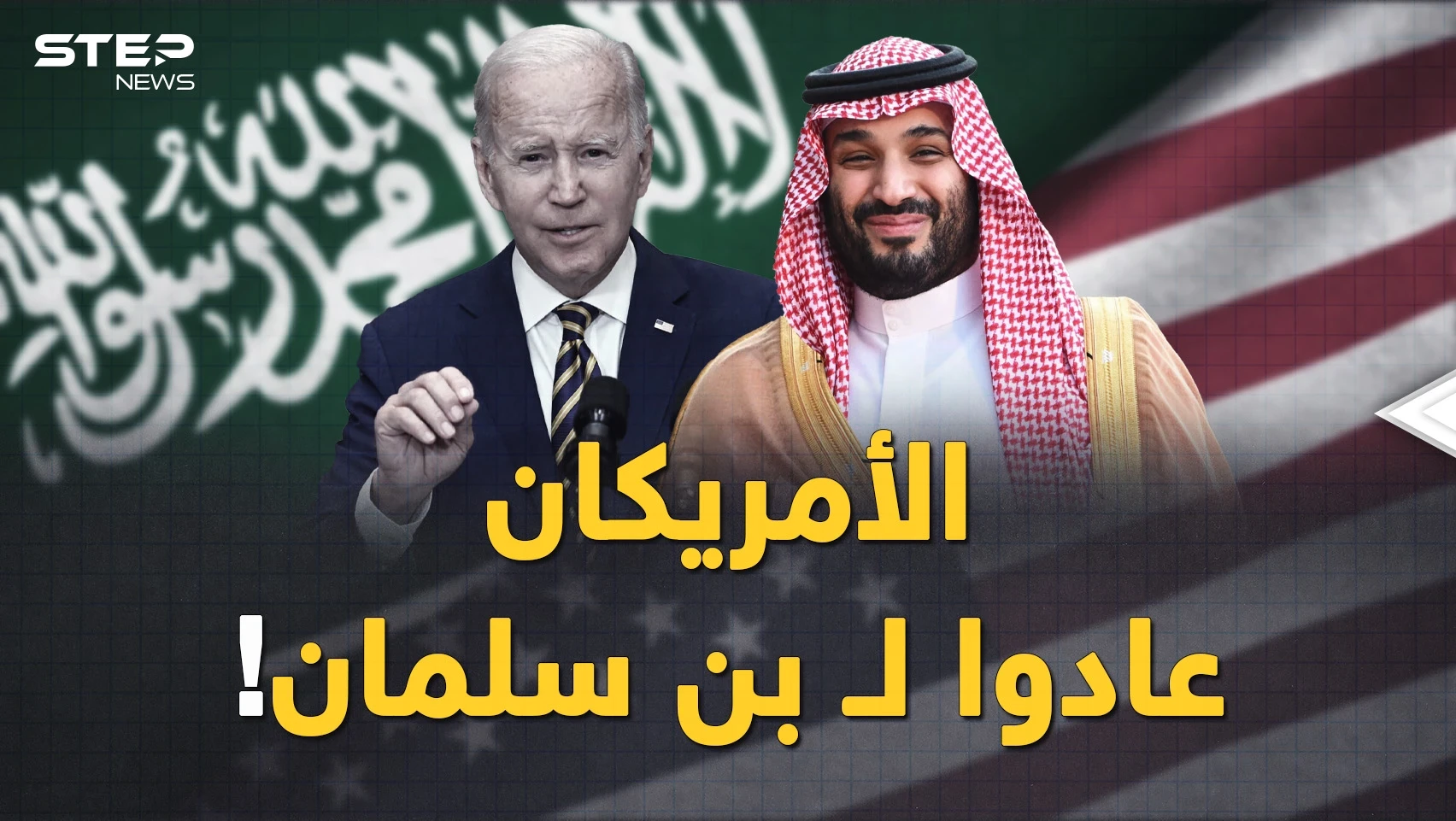 بن سلمان خطط كثيراً في 2022 والسعودية ستضحك كثيرا في 2023..على ماذا ندم الأمريكان؟!